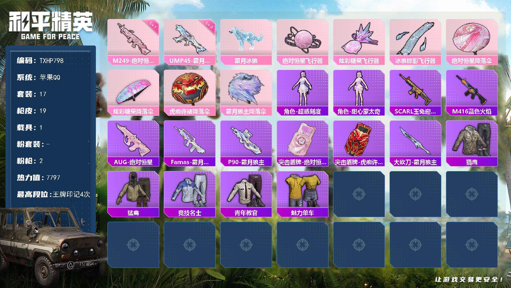 和平精英账号苹果QQ【TP798】苹果 手Q-0粉装-2特效枪-1载具-3粉色飞行器-7797热力值-4王牌印记-17套