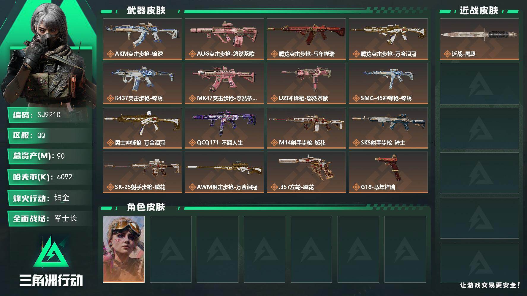 三角洲行动账号QQ【SJ9210】总资产(M)：90M/哈夫币(K)：6092K/哈夫币(K)：6092K/传说枪皮数