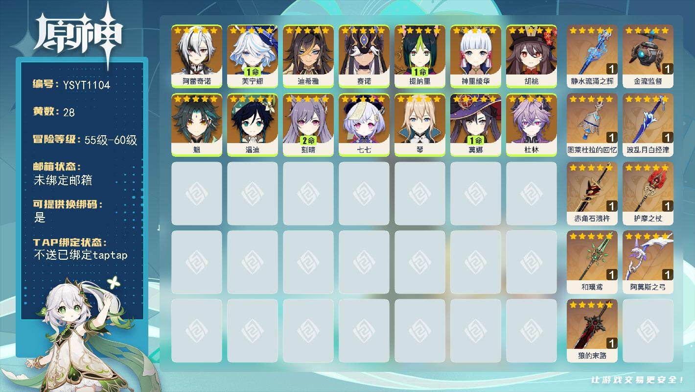 原神账号官服 天空岛【YSYT1104】58级/28黄/女主/14个五星角色/9个五星武器/0命杜林/0命胡桃/0命赛诺/0命神里绫华/0命魈/0命温迪/1命芙宁娜/0命阿蕾奇诺/1命莫娜/1命提纳里/0命七七/0命琴