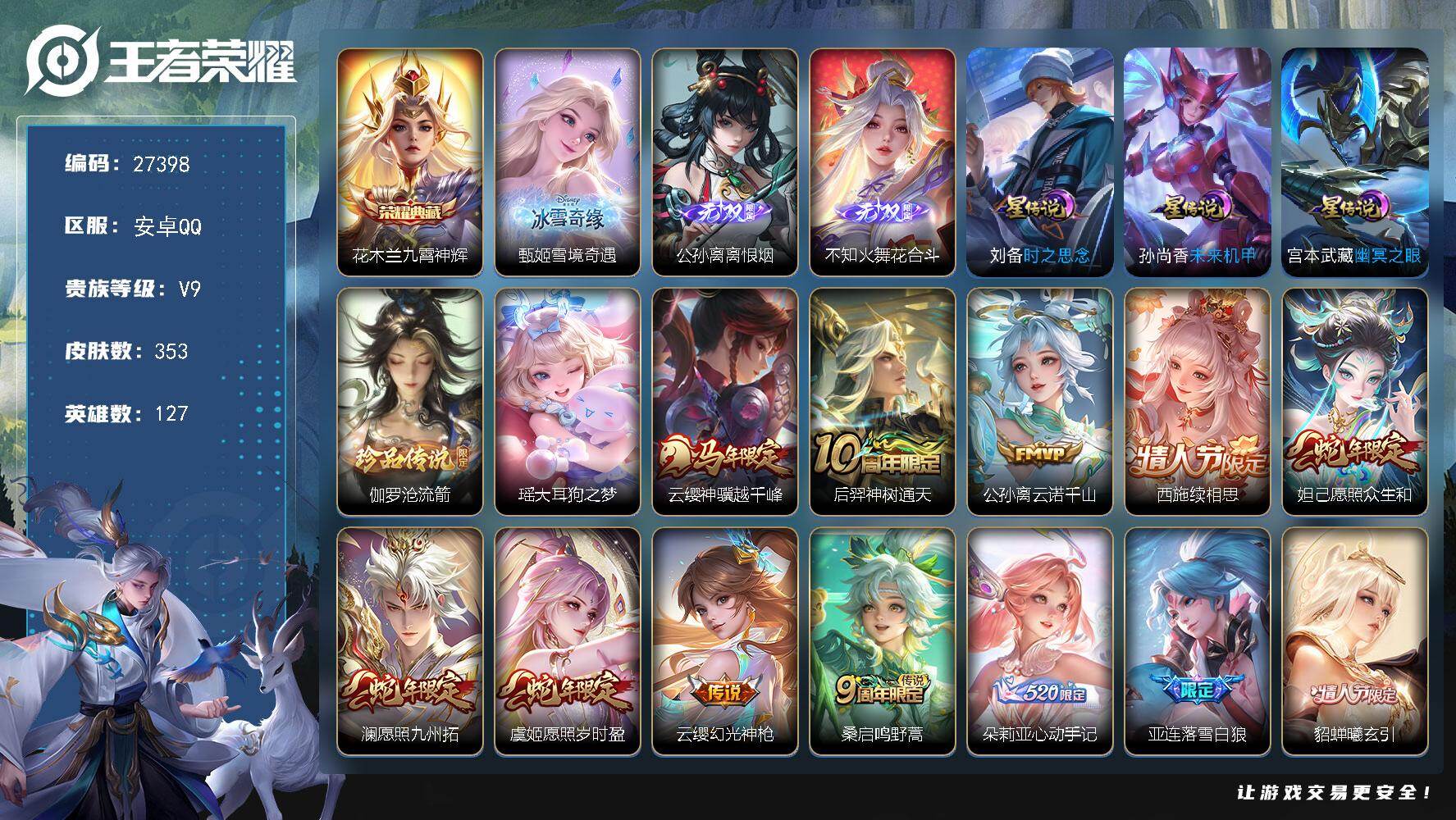 王者荣耀账号安卓QQ可换绑 【极品高质量v9女号·公孙离全皮·西施全皮·无双甄姬公孙离不知火舞·典藏花木兰·珍品伽罗瑶·西施情限·朵利亚大乔孙策520限定·貂蝉情限·时之祈愿·碧波行·魔法小厨娘·天幕kurom时间·1