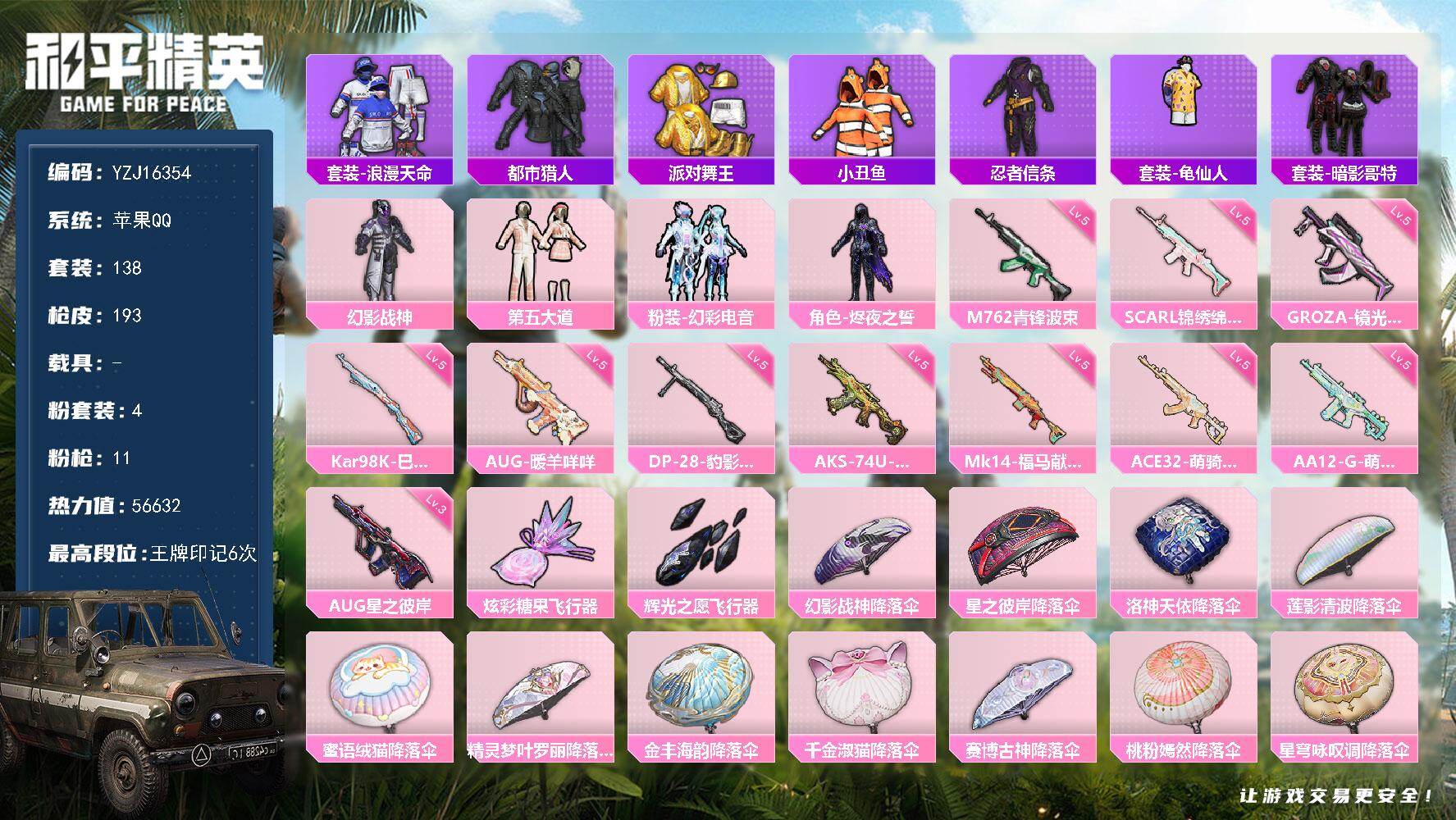 和平精英账号苹果QQYZJ16354-可二次-苹果Q-4稀有4粉装11特效枪13热门【精品身法号 可萌可身法 多款热门特