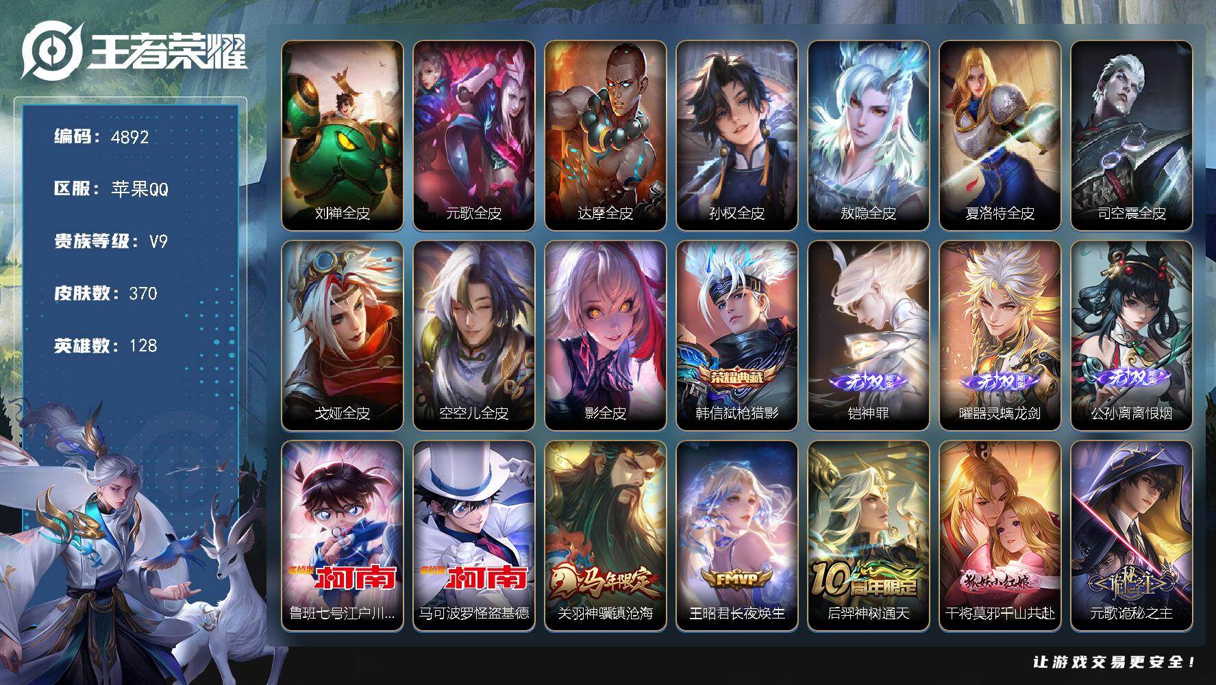 王者荣耀账号苹果QQ128英雄-370皮肤-贵族9/皮肤370/典藏1/传说41/史诗101/英雄128/刘禅全皮/元歌