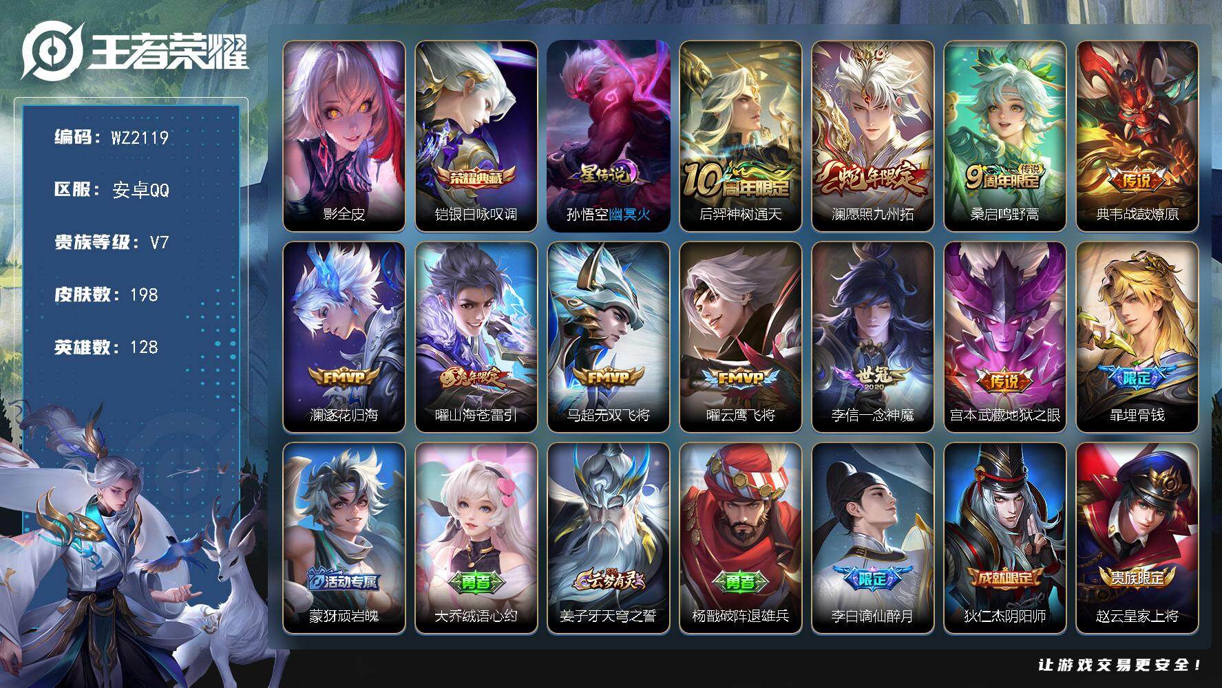 王者荣耀账号安卓QQ128英雄-198皮肤-安卓Q-198皮肤-1典藏皮肤-10传说-57史诗
【英雄全皮】：影全皮
【