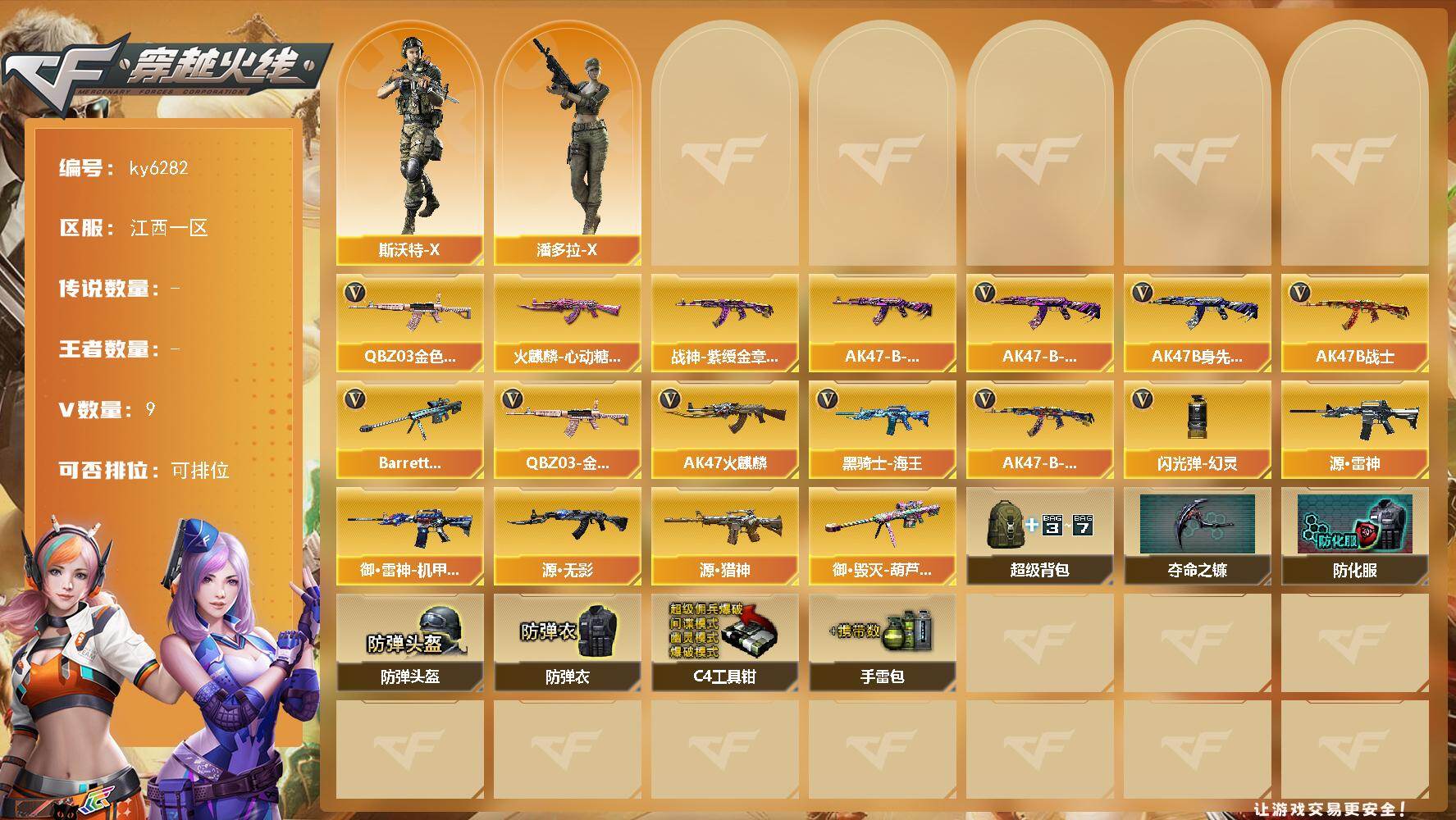 穿越火线账号南部战区江西一区[18059340]【ky6282】江西一区-9V-0王者武器数-0炫金武器数
【热门武器】：QBZ03-金色蔷薇
【皮肤】：火麒麟-心动糖果，战神-紫绶金章皮肤，AK47-B-常胜将军-曹操
【角色