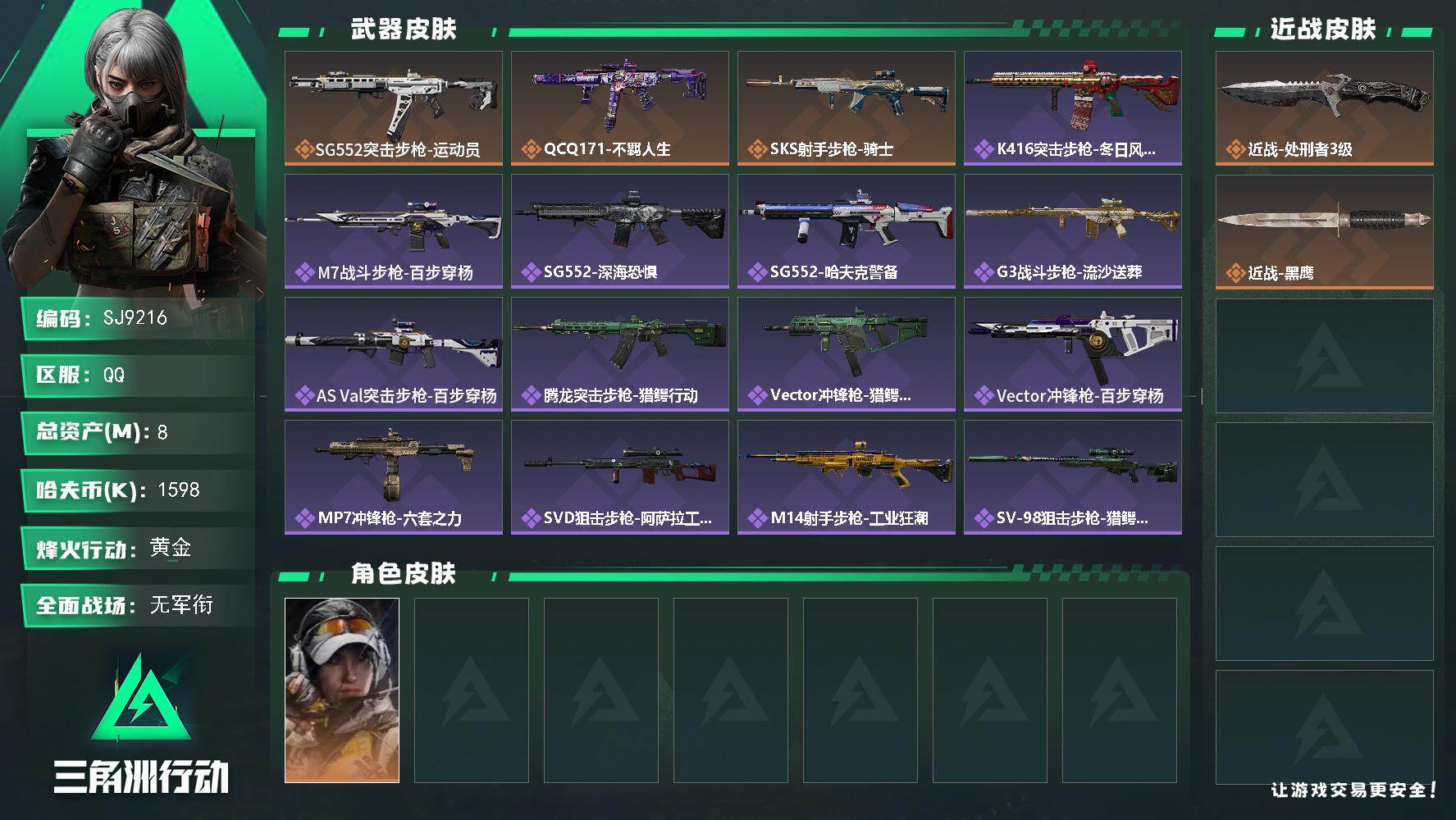 三角洲行动账号QQ【SJ9216】总资产(M)：8M/哈夫币(K)：1598K/哈夫币(K)：1598K/传说枪皮数：3/全面战场等级：2_段位：无段位/烽火地带等级：60_段位：黄金/露娜-金牌射手/近战-处刑者3