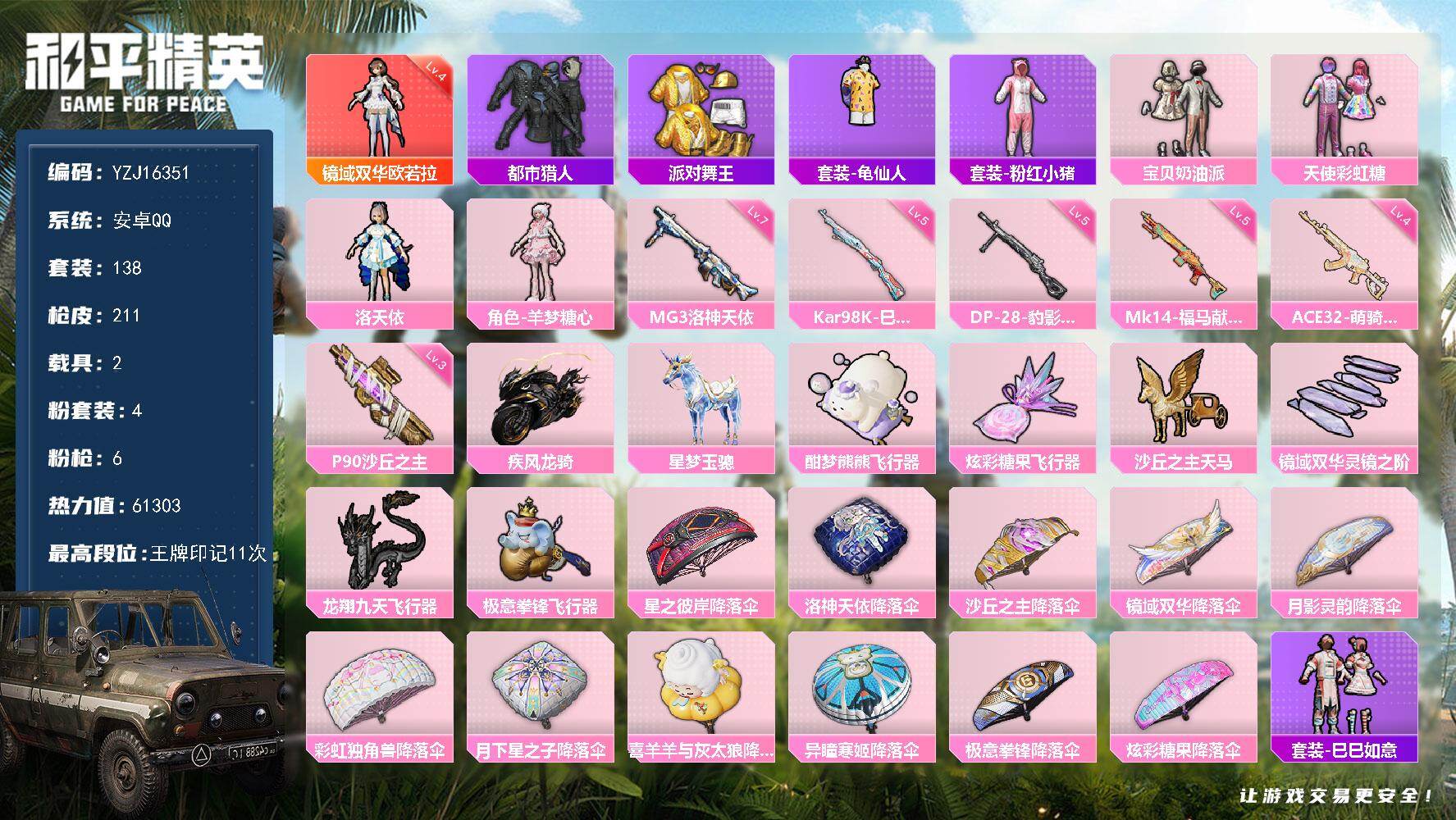 和平精英账号安卓QQYZJ16351-可二次-安卓Q-1红装3稀有2载具4粉装6特效枪6热门【极品神装公主号 喜乐灯会动