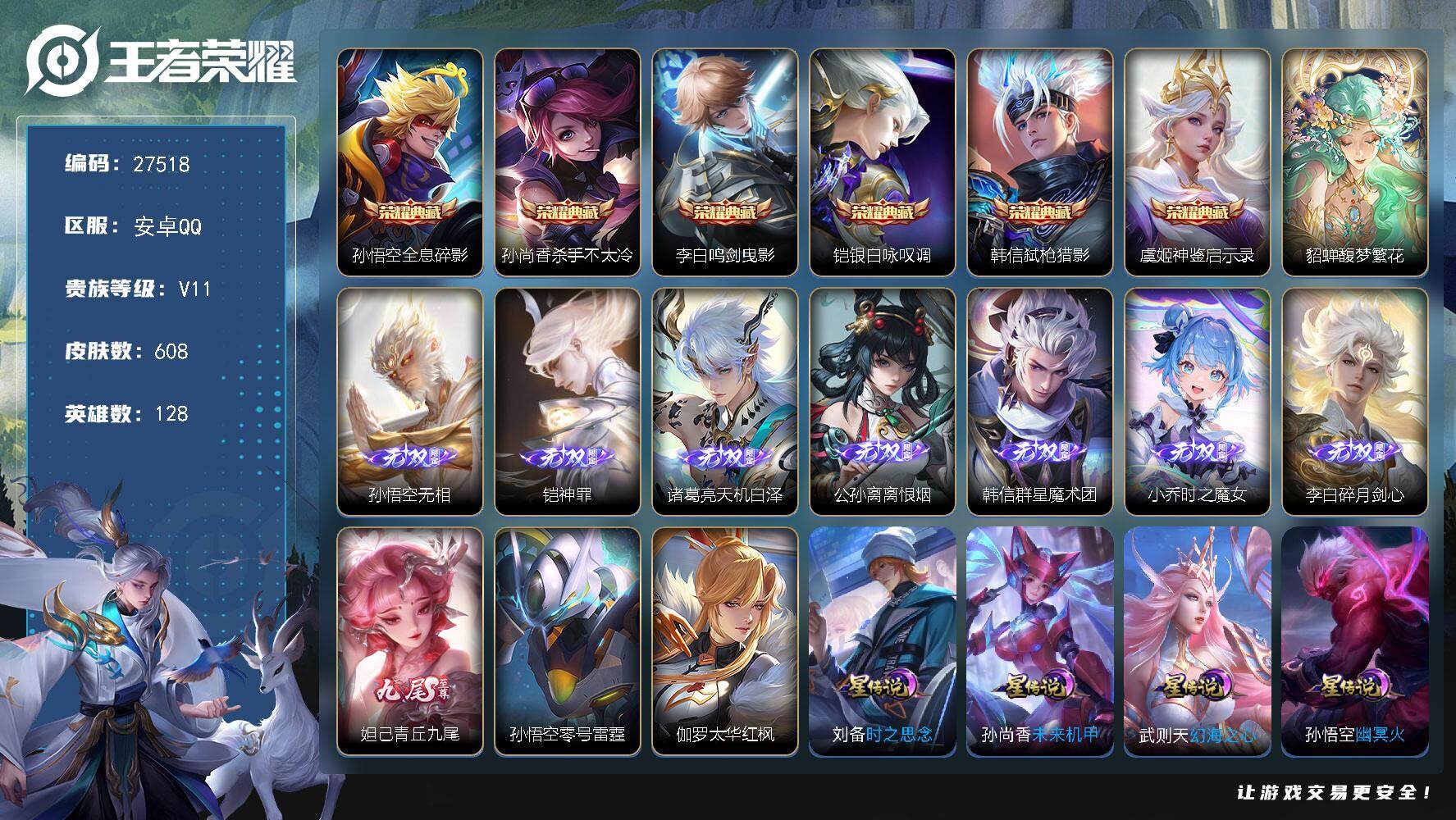 王者荣耀账号安卓QQ可换绑【精品v11号·可传承·李白铠赵云孙尚香全皮·龙年兔年全套貂蝉珍品无双·八无双·五珍品大耳狗怪盗基德·六典藏·黄金天蝎座·狄仁杰美少女战士·遇见神鼓李逍遥·祈雪灵祝·太华·白虎志·天魔缭乱·贵