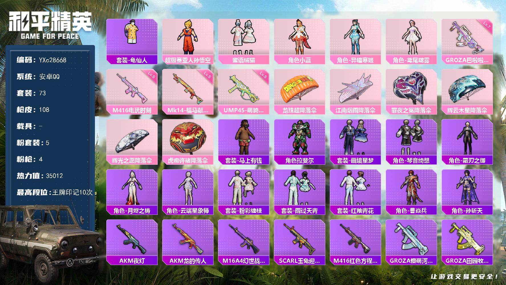 和平精英账号安卓QQYXc28668-【无二次协助处理】【因赛季更新游戏段付以上号为准!】
 安卓Q-4粉装4特效枪5热