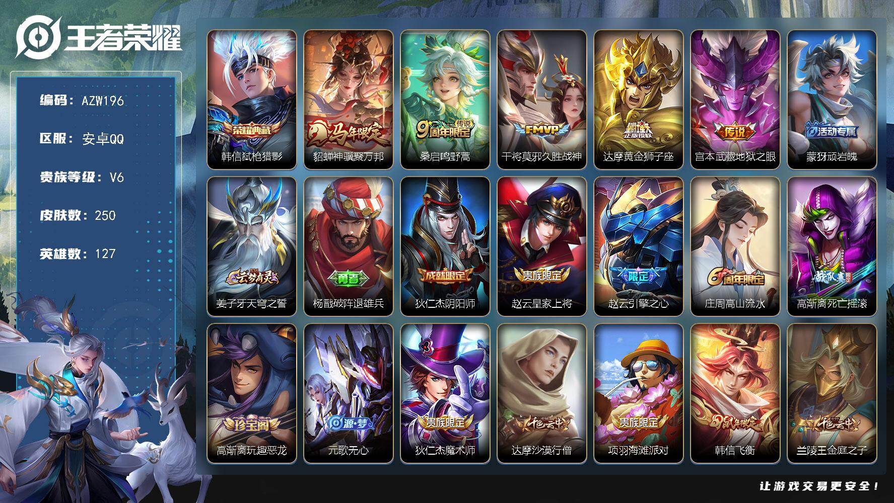 王者荣耀账号安卓QQ127英雄-250皮肤-安卓Q-V6-最强王者段位-127英雄-250皮肤-1典藏皮肤-5传说-65