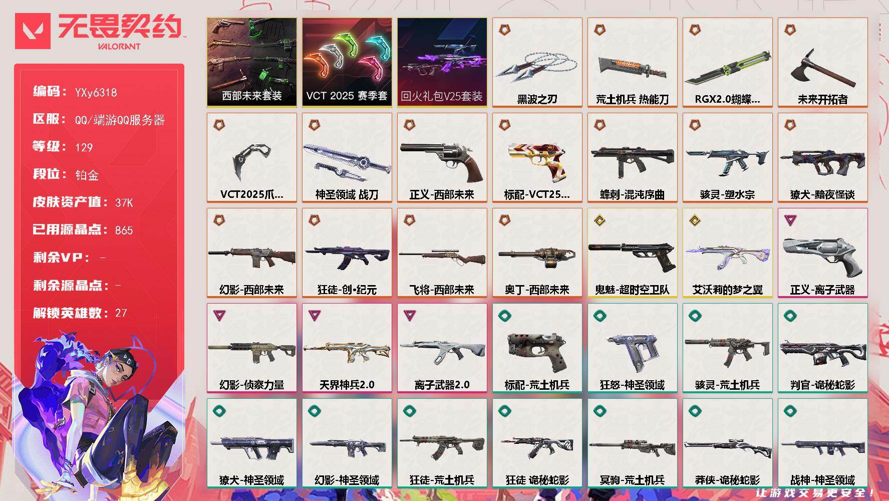 无畏契约账号QQ【3.7w库存VCT爪刀.黑波之刃.显卡蝴蝶刀.三狂徒三幻影创纪元.猫猫.离子.侦查.西部.天界】Y