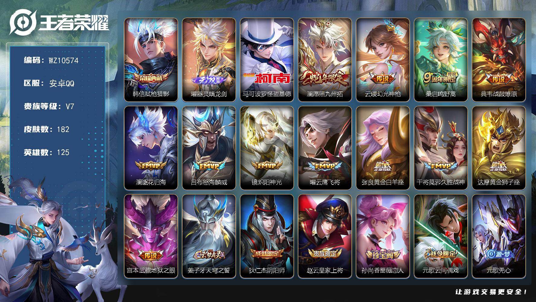 王者荣耀账号安卓QQ安卓Q-V7-最强王者段位-125英雄-182皮肤-1典藏皮肤-1无双-1珍品传说-12传说-46史