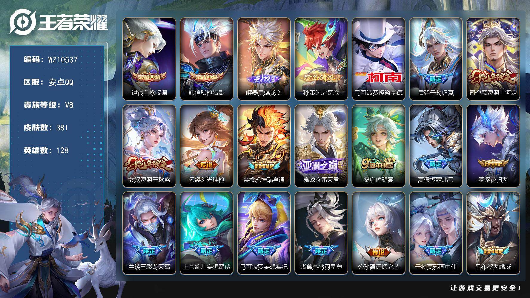 王者荣耀账号安卓QQ安卓Q-V8-至尊星耀II段位-128英雄-381皮肤-2典藏皮肤-1无双-2珍品传说-33传说-100史诗
【英雄全皮】：刘邦全皮，孙权全皮，蒙恬全皮，司空震全皮，空空儿全皮
【荣耀典藏】：铠银白