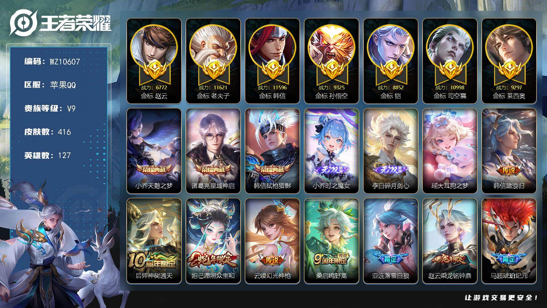 王者荣耀账号苹果QQ【超多万战金标】V9-最强王者段位-127英雄-416皮肤-3典藏皮肤-2无双-1珍品传说-27传说-119史诗
【英雄全皮】：刘禅全皮，刘邦全皮，孙权全皮，鬼谷子全皮，猪八戒全皮，敖隐全皮，空空儿