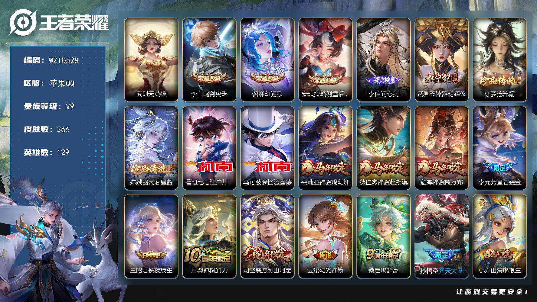 王者荣耀账号苹果QQ苹果Q-V9-最强王者段位-129英雄-366皮肤-3典藏皮肤-1典藏英雄-2无双-4珍品传说-35