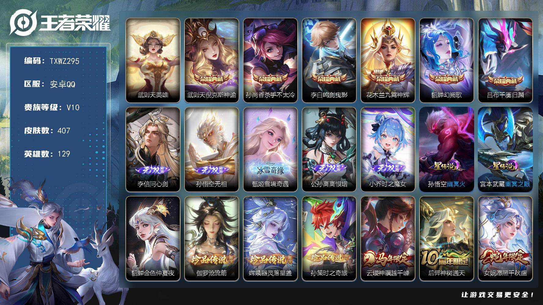 王者荣耀账号安卓QQ安卓Q-V10-最强王者段位-129英雄-407皮肤-6典藏皮肤-1典藏英雄-5无双-3珍品传说-3