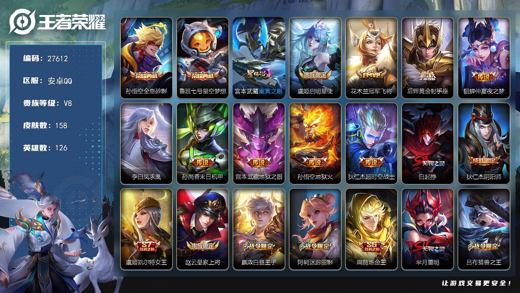 王者荣耀账号安卓QQ可换绑【特惠小号·孙悟空鲁班典藏·凤求凰·大圣娶亲·无二次包过】 1星传说，3王者印记，五级铭文160，不可二次包过KK10530，安卓Q-V8-158皮肤-2典藏皮肤-9传说-29史诗【荣耀典藏】