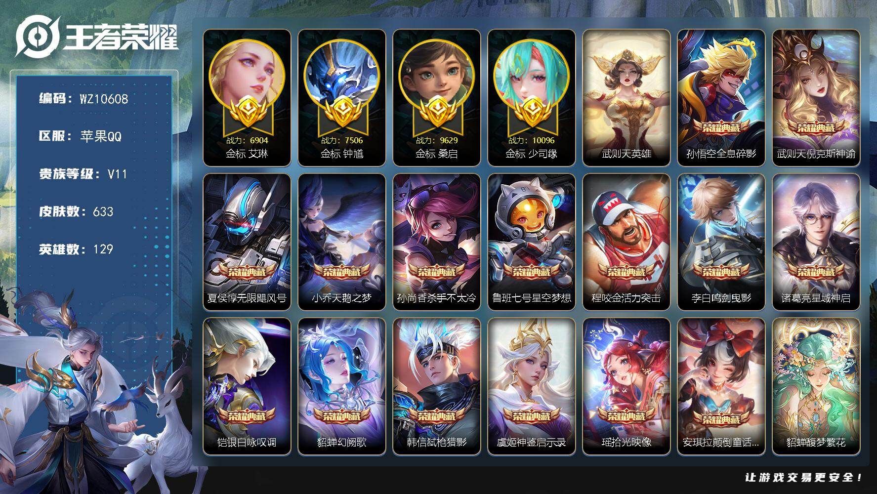 王者荣耀账号苹果QQ苹果Q-V11-最强王者段位-129英雄-633皮肤-15典藏皮肤-1典藏英雄-1珍品无双-9无双-