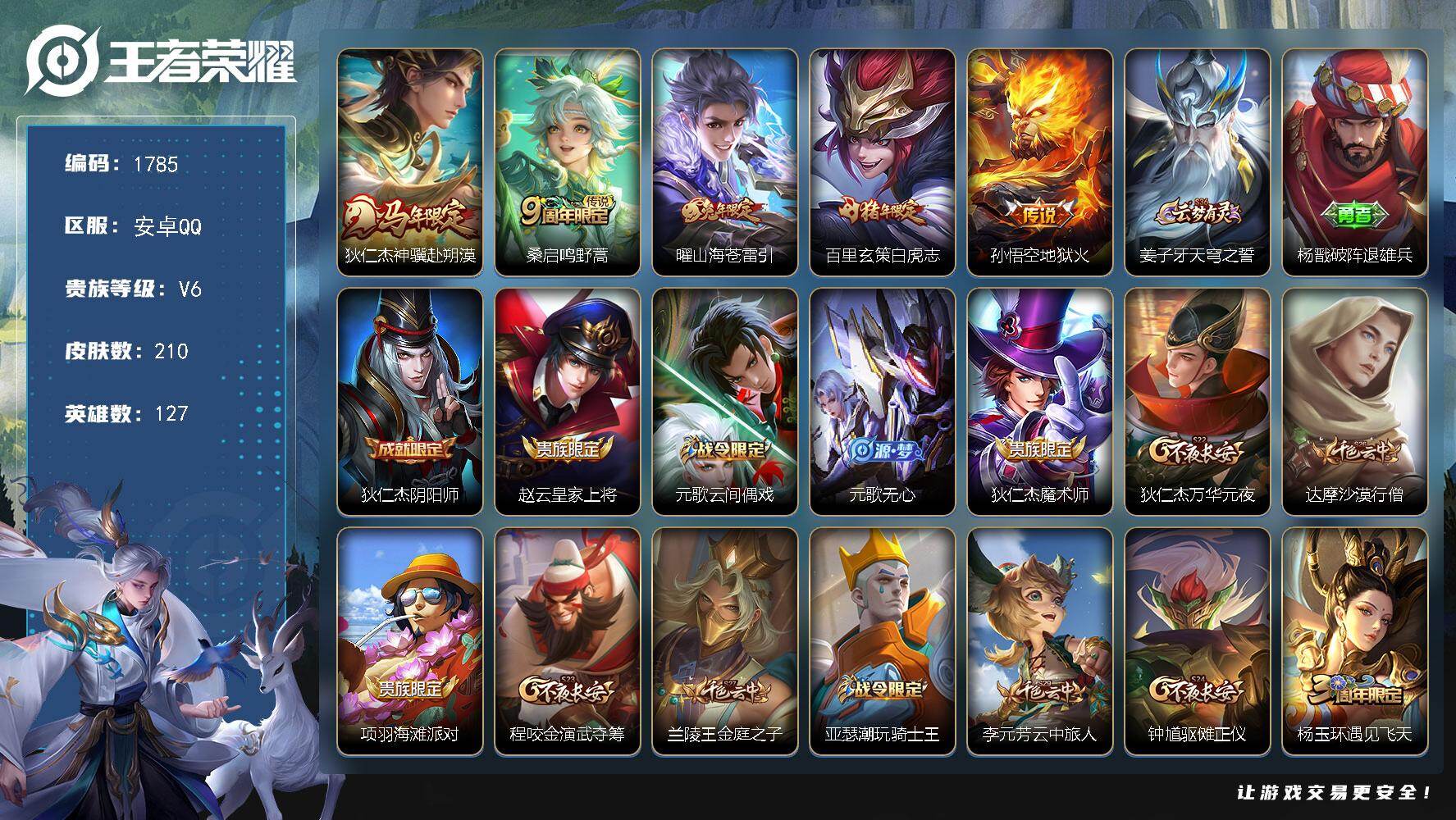王者荣耀账号安卓QQ【狄仁杰神骥赴朔漠 曜山海苍雷引 白虎志 地狱火（4000星币）】安卓Q-V6-最强王者段位-127