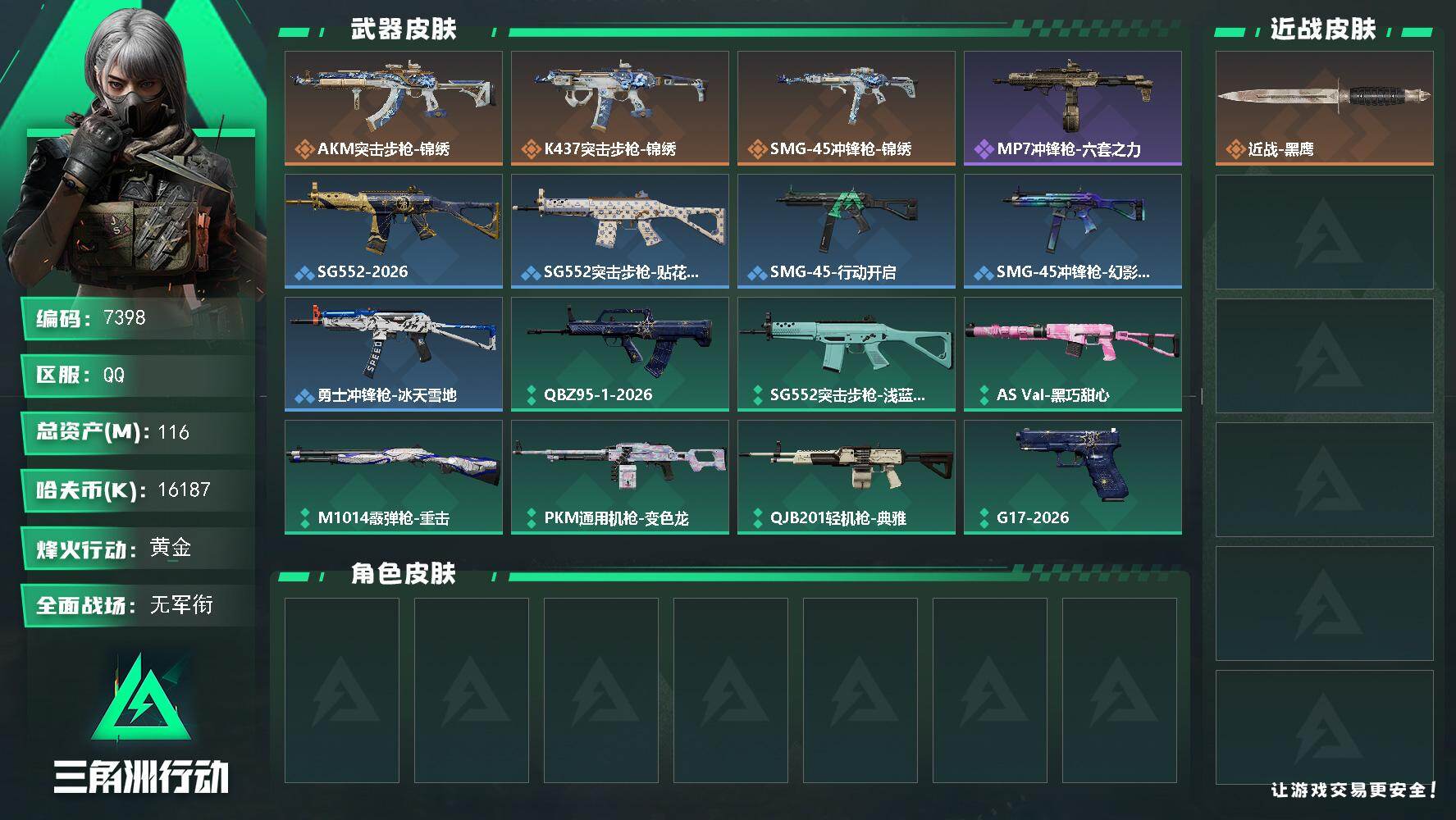 三角洲行动账号QQ总资产(M)：116M/哈夫币(K)：16187K/哈夫币(K)：16187K/传说枪皮数：3/全面