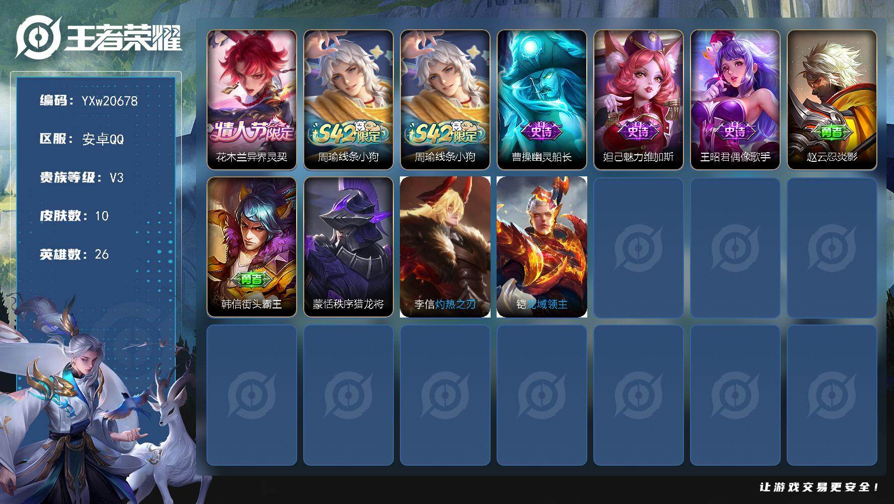 王者荣耀账号安卓QQ26英雄-10皮肤-【精品小号·花木兰异界灵契·魅力维加斯·偶像歌手·无二次包过】YXw20678-