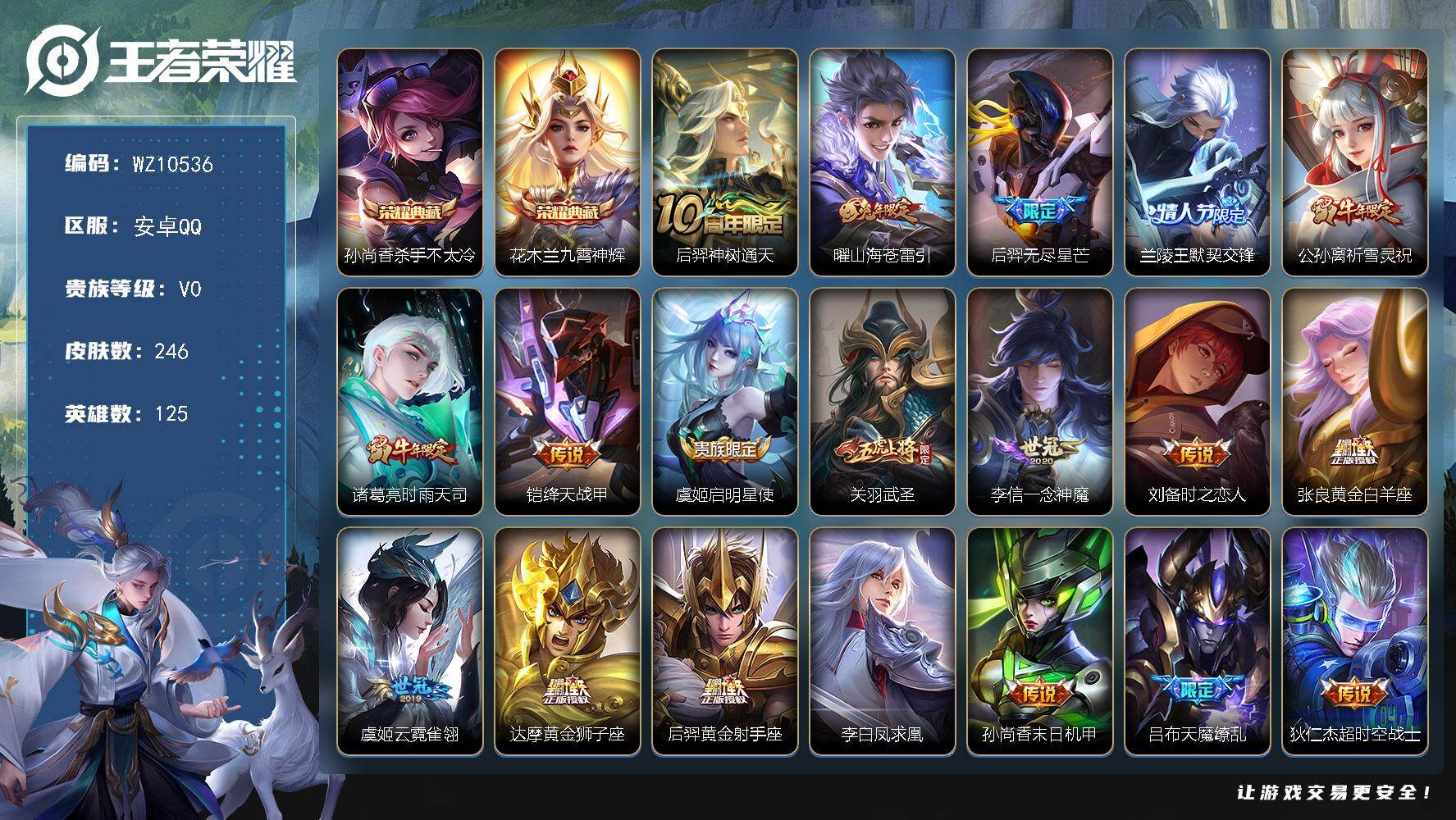 王者荣耀账号安卓QQ安卓Q-V0-尊贵铂金III段位-125英雄-246皮肤-2典藏皮肤-19传说-66史诗
【荣耀典藏】：孙尚香杀手不太冷，花木兰九霄神辉
【传说皮肤】：后羿神树通天，曜山海苍雷引，后羿无尽星芒，兰陵
