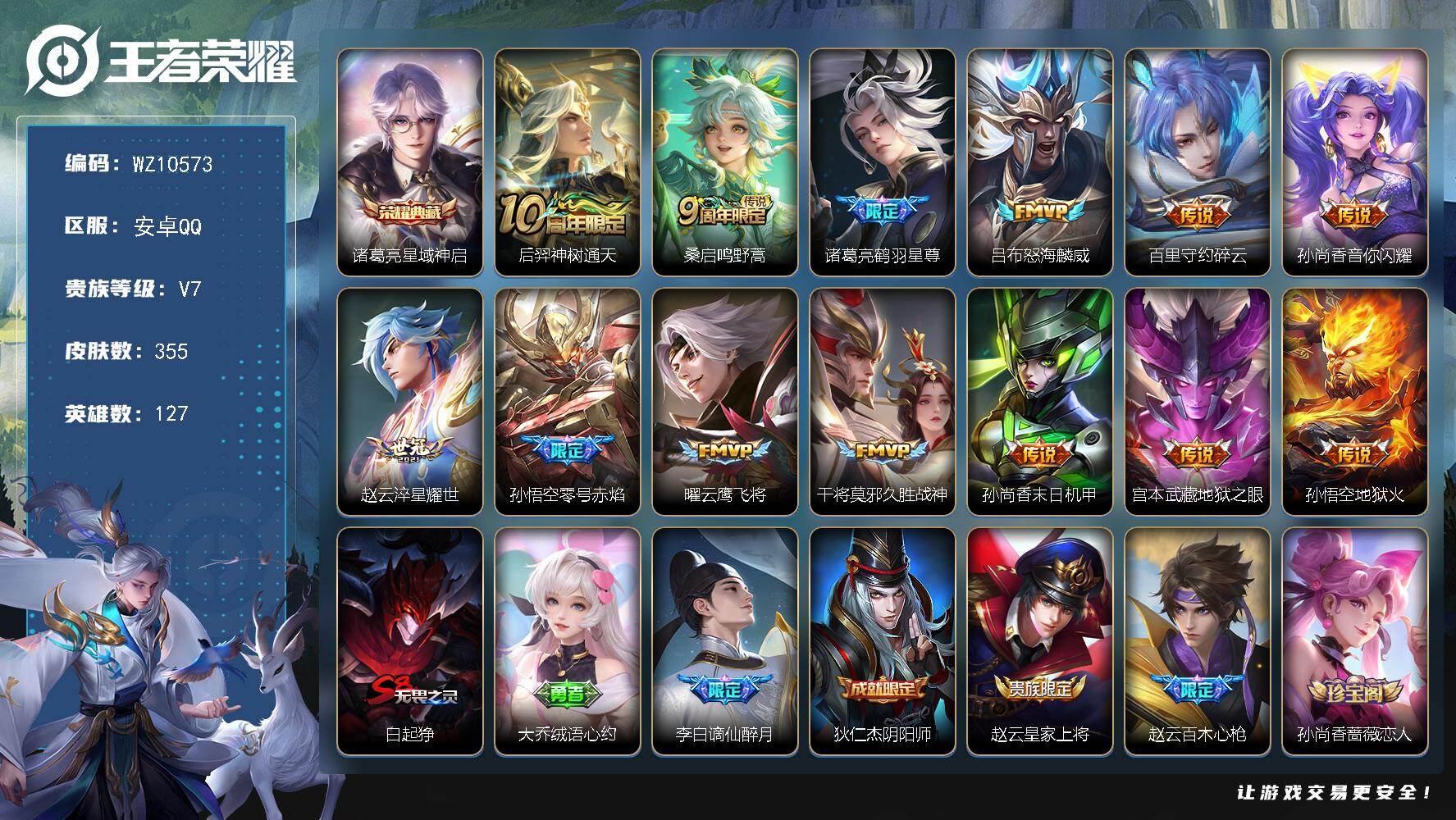 王者荣耀账号安卓QQ安卓Q-V7-至尊星耀IV段位-127英雄-355皮肤-1典藏皮肤-13传说-86史诗
【英雄全皮】：扁鹊全皮，孙权全皮，敖隐全皮，戈娅全皮，空空儿全皮
【荣耀典藏】：诸葛亮星域神启
【传说皮肤】：