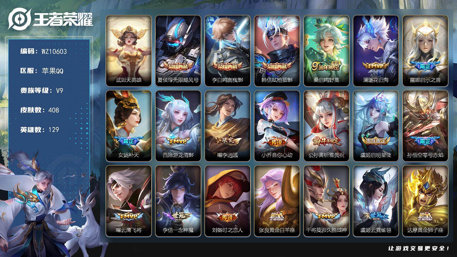 王者荣耀账号苹果QQ苹果Q-V9-永恒钻石I段位-129英雄-408皮肤-3典藏皮肤-1典藏英雄-26传说-132史诗
