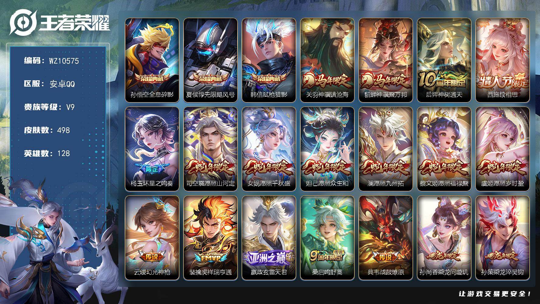 王者荣耀账号安卓QQ安卓Q-V9-最强王者段位-128英雄-498皮肤-3典藏皮肤-47传说-166史诗
【英雄全皮】：