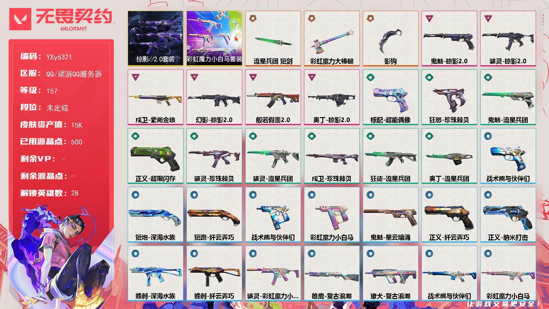 无畏契约账号QQ【套装】：掠影//2.0套装，彩虹魔力小白马套装
【英雄】：幻棱，炼狱，维斯，暮蝶，钛狐，壹决，铁臂