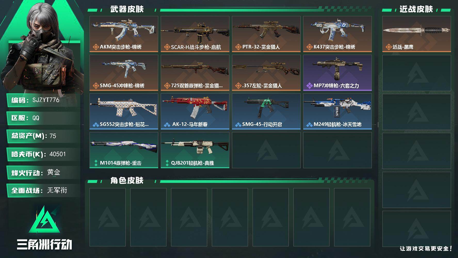三角洲行动账号QQ【SJZYT776】总资产(M)：75M/哈夫币(K)：40501K/哈夫币(K)：40501K/传说枪皮数：7/全面战场等级：1_段位：无段位/烽火地带等级：42_段位：黄金/近战-黑鹰/AKM突