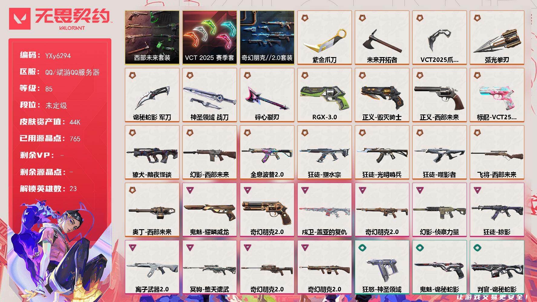 无畏契约账号QQ【4.4w库存VCT爪刀.西部套.紫金爪.六狂徒双幻影波普.塑水宗.噬影者.光明哨兵.侦查.弃王狙】