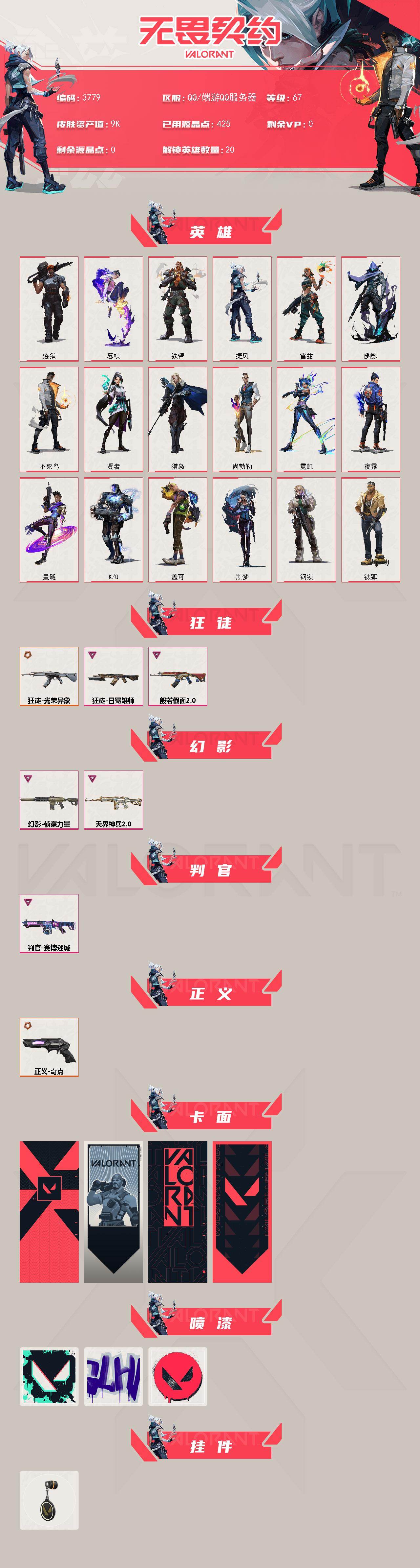 WWQXL424794无畏契约账号详情图2 WWQXL424794无畏契约账号详情图2