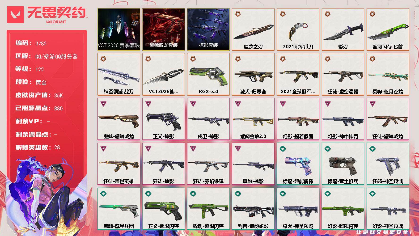 无畏契约账号QQ[18068534]【套装】：2021全球冠军赛套装，VCT 2026 赛季套装，耀鳞威龙套装，掠影套装
【英雄】：幻棱，炼狱，维斯，暮蝶，钛狐，壹决，铁臂，捷风，雷兹，幽影，不死鸟，贤者，猎枭，蝰蛇