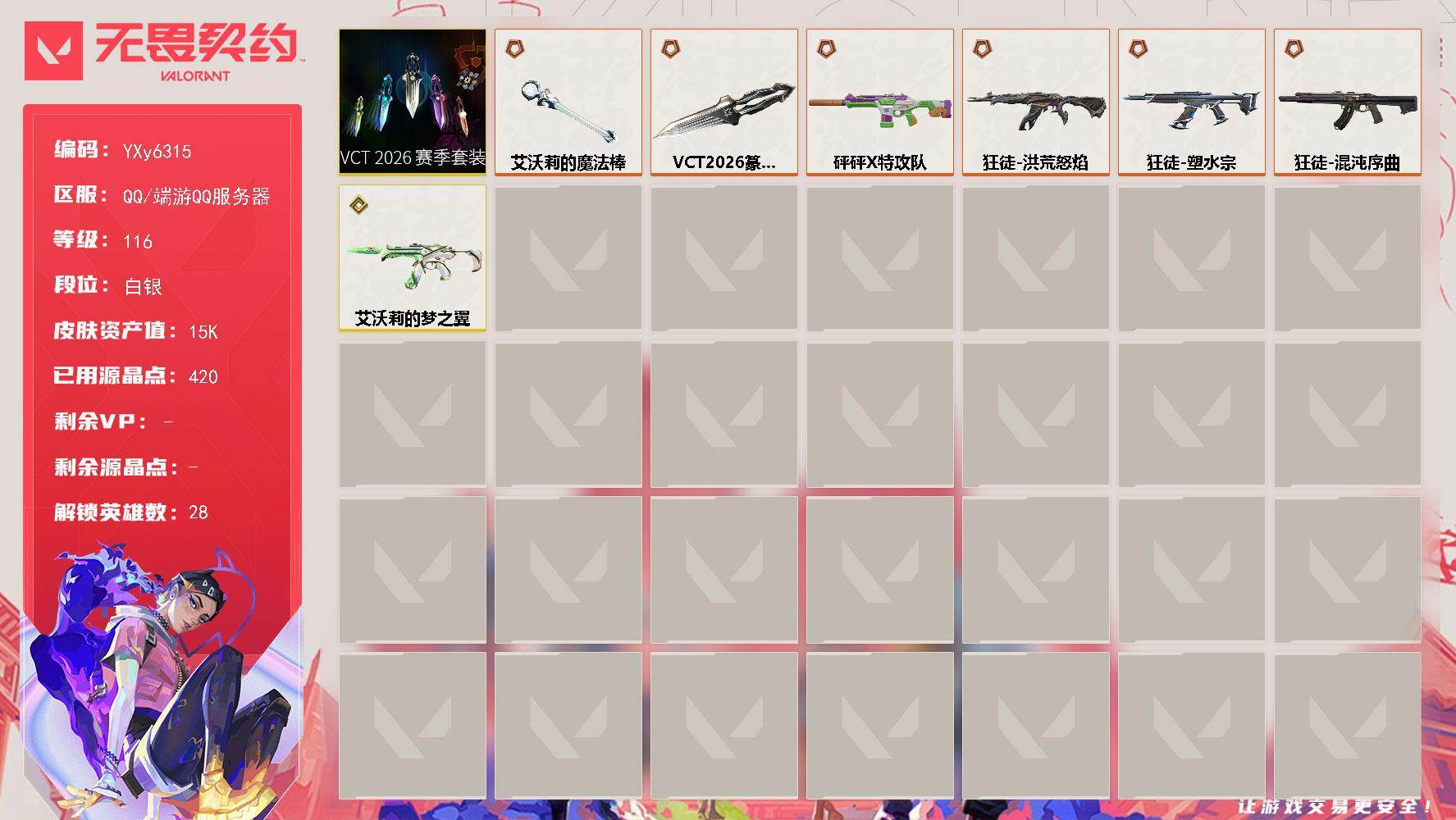 无畏契约账号QQ【套装】：VCT 2026 赛季套装
【英雄】：幻棱，炼狱，维斯，暮蝶，钛狐，壹决，铁臂，捷风，雷兹