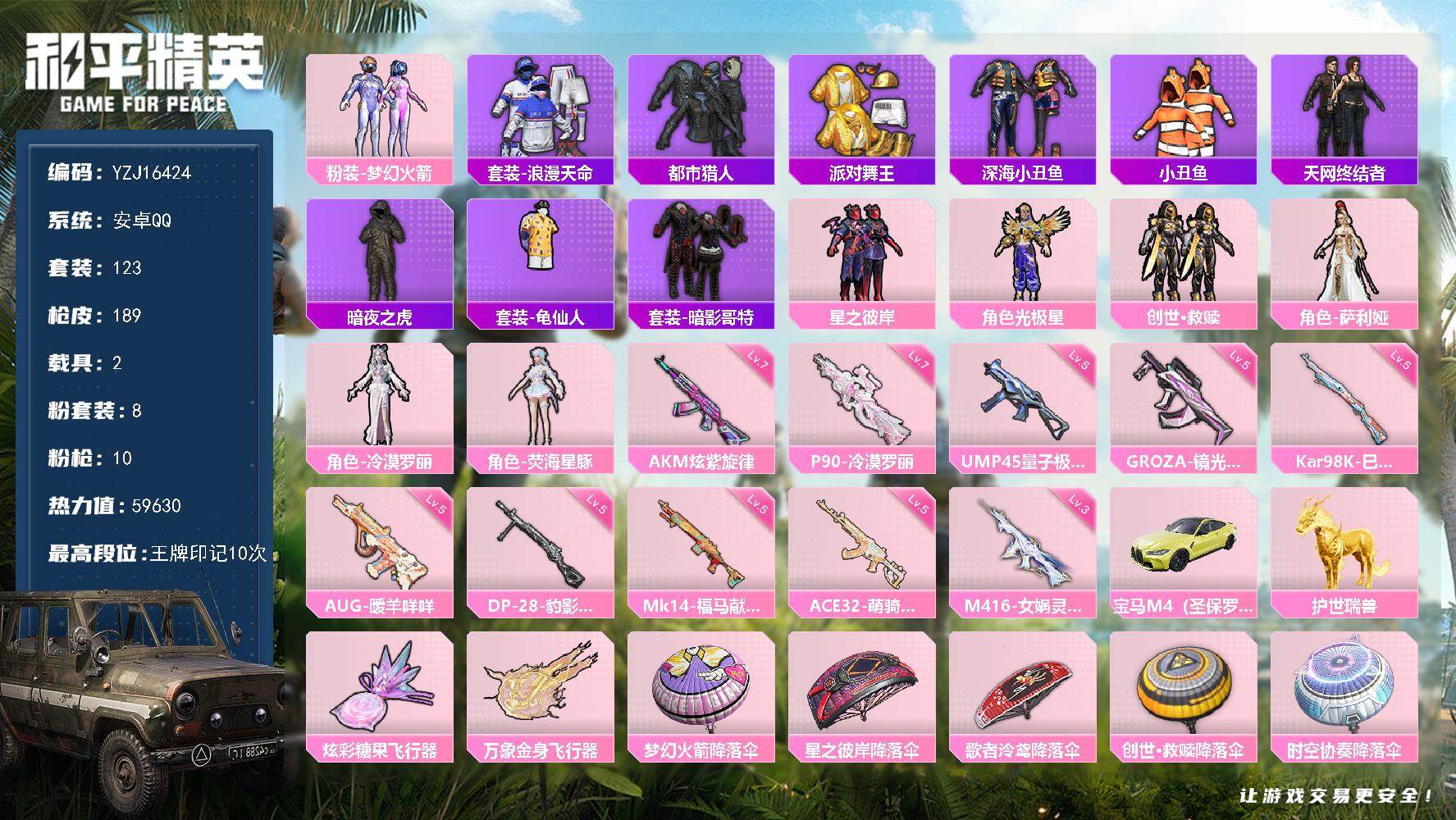 和平精英账号安卓QQYZJ16424-可二次-安卓Q-6稀有2载具8粉装10特效枪13热门123套装189枪皮 5963