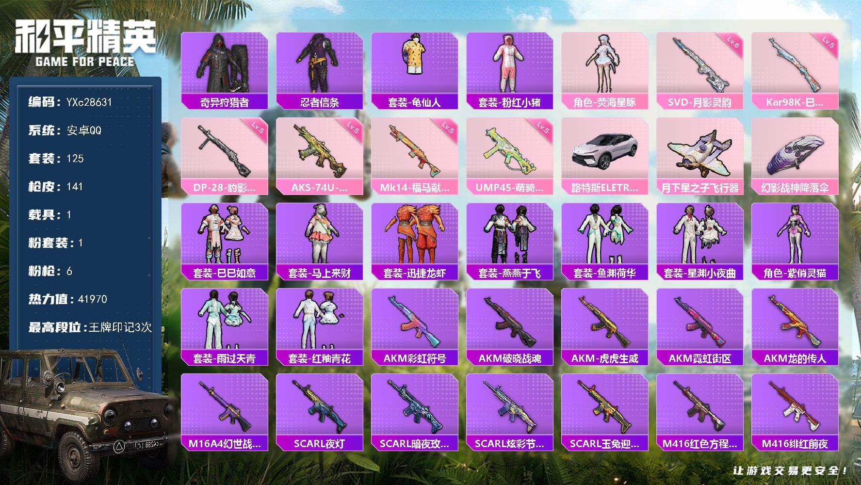 和平精英账号安卓QQYXc28631-【可二次】【因赛季更新游戏段付以上号为准!】
 安卓Q-1稀有1载具1粉装6特效枪