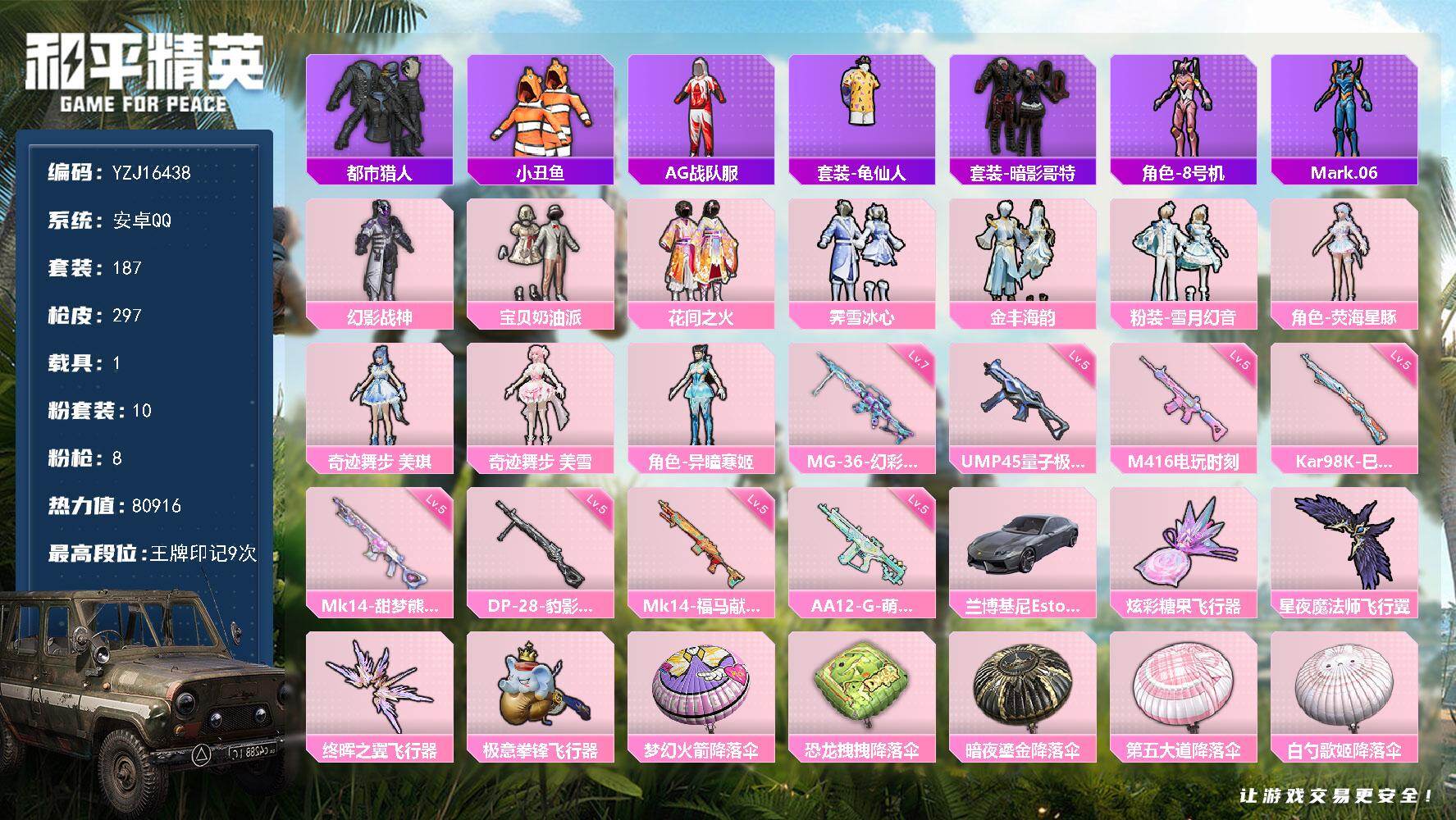 和平精英账号安卓QQYZJ16438-可二次-安卓Q-2稀有1载具10粉装8特效枪15热门187套装297枪皮 8091
