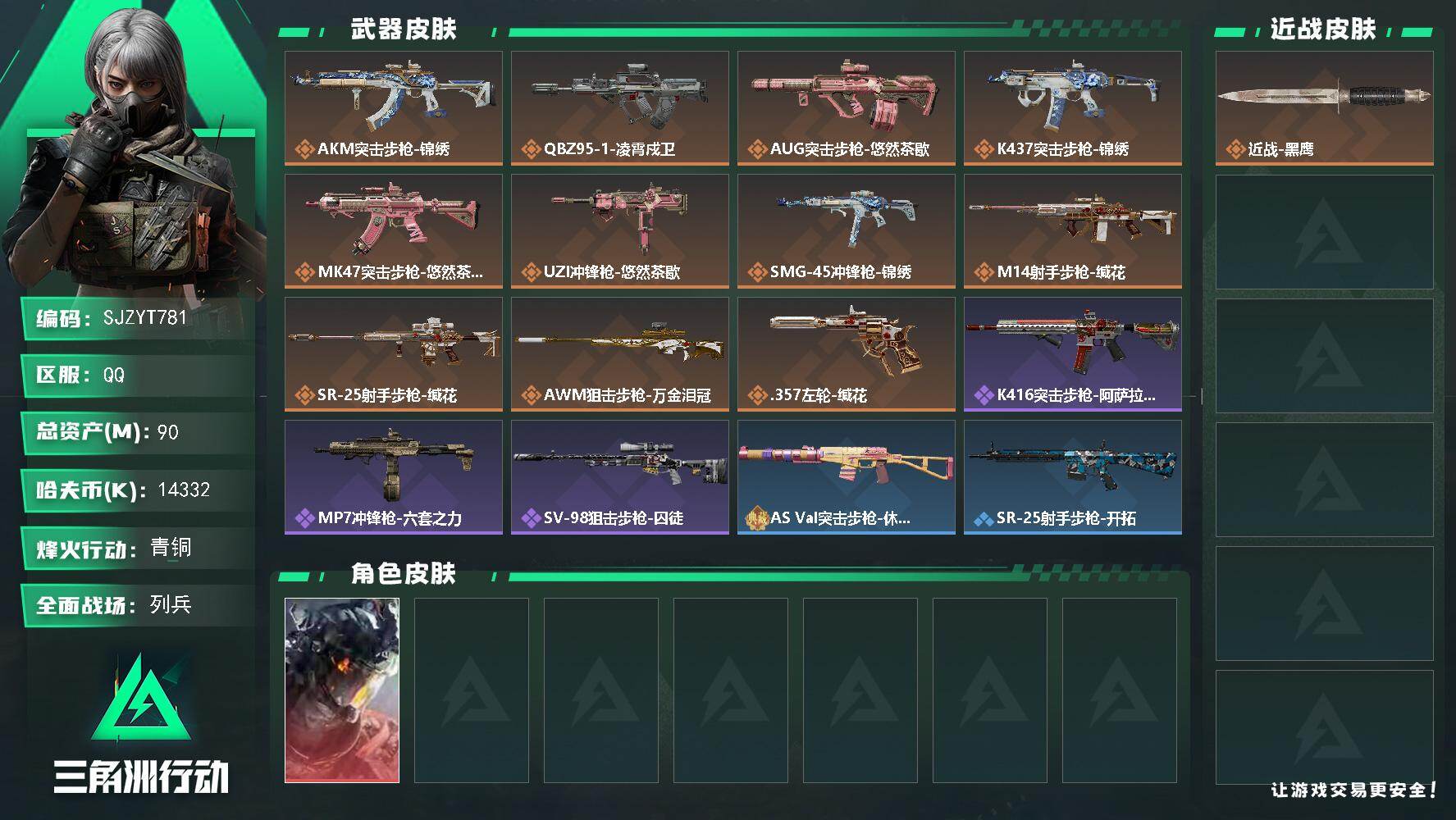 三角洲行动账号QQ【SJZYT781】总资产(M)：90M/哈夫币(K)：14332K/哈夫币(K)：14332K/传