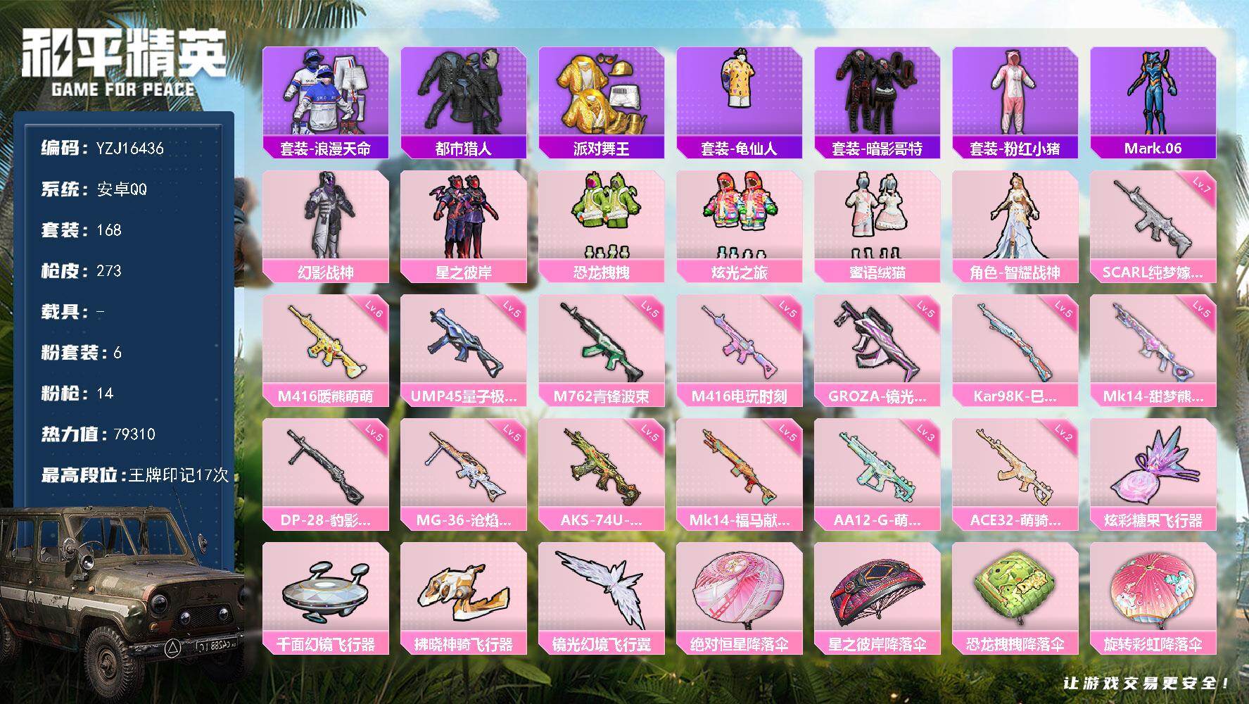 和平精英账号安卓QQYZJ16436-可二次-安卓Q-4稀有6粉装14特效枪10热门168套装273枪皮 79310热力