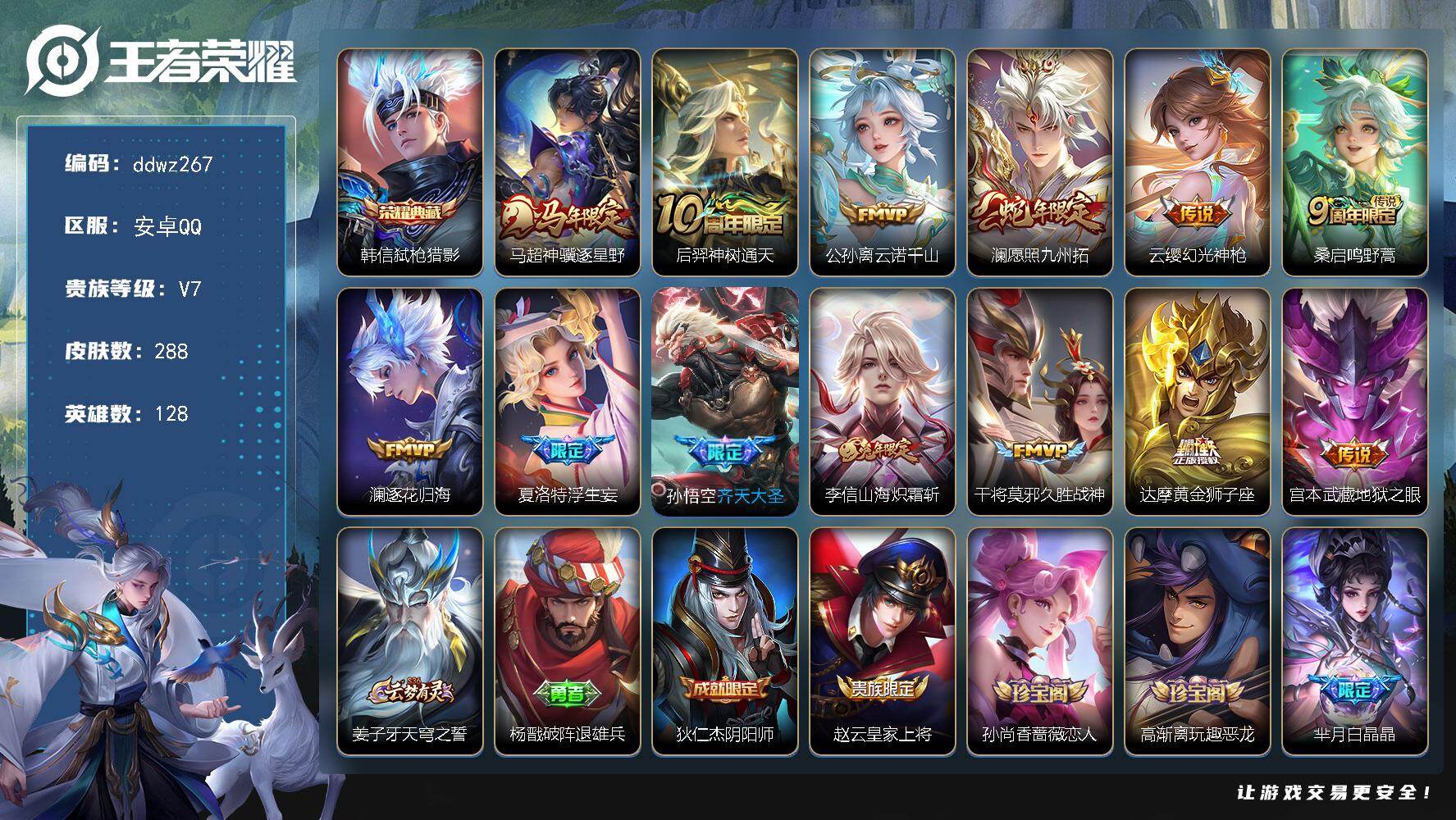 王者荣耀账号安卓QQ128英雄-288皮肤-安卓Q-V7-至尊星耀II段位-128英雄-288皮肤-1典藏皮肤-13传说-78史诗
【英雄全皮】：刘禅全皮，孙权全皮，敖隐全皮，空空儿全皮
【荣耀典藏】：韩信弑枪猎影
【传