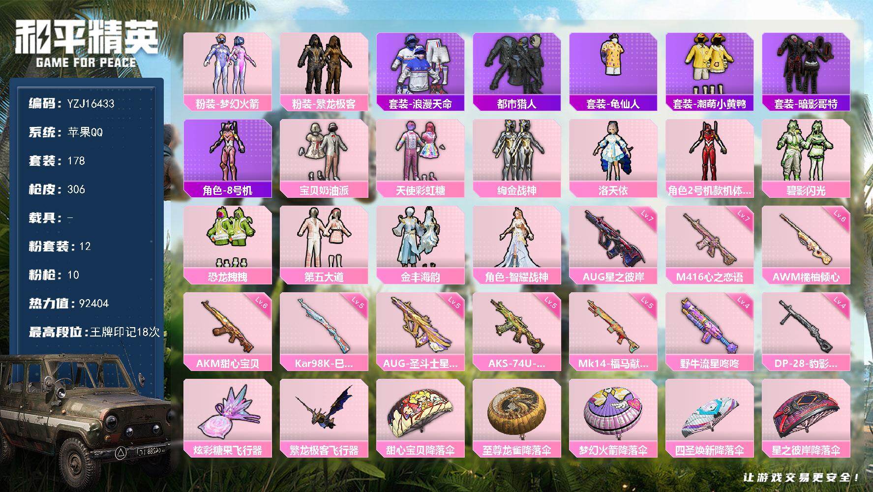 和平精英账号苹果QQYZJ16433-可二次-苹果Q-2稀有12粉装10特效枪13热门178套装306枪皮 92404热