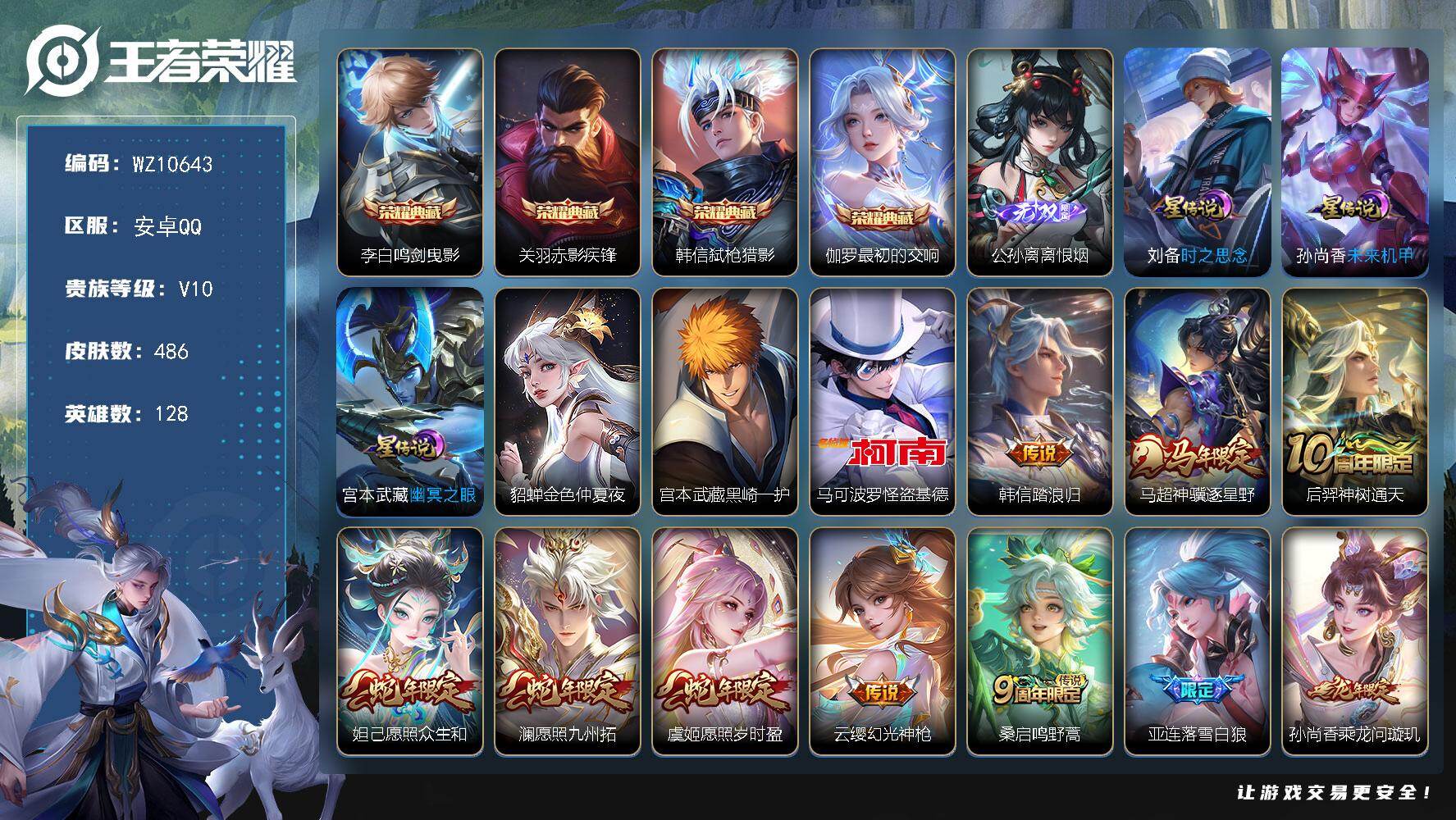 王者荣耀账号安卓QQ安卓Q-V10-最强王者段位-128英雄-486皮肤-4典藏皮肤-1无双-2珍品传说-59传说-14