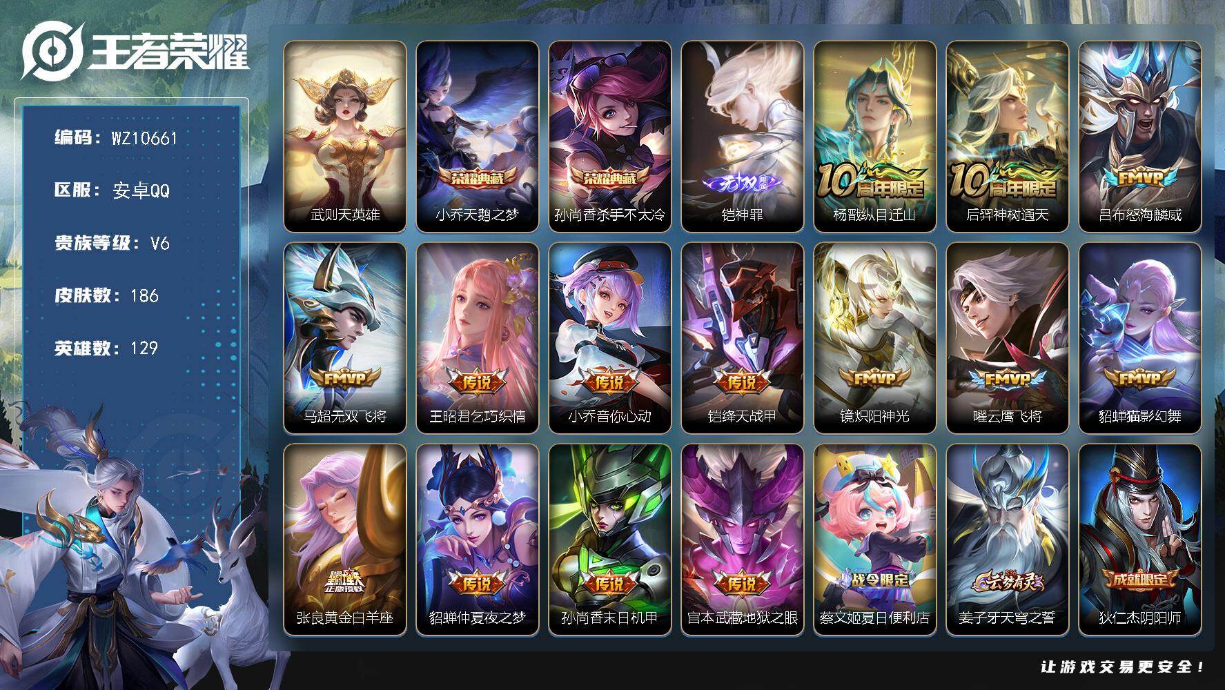 王者荣耀账号安卓QQ安卓Q-V6-最强王者段位-129英雄-186皮肤-2典藏皮肤-1典藏英雄-1无双-14传说-50史诗
【荣耀典藏】：武则天英雄，小乔天鹅之梦，孙尚香杀手不太冷
【无双皮肤】：铠神罪
【传说皮肤】：