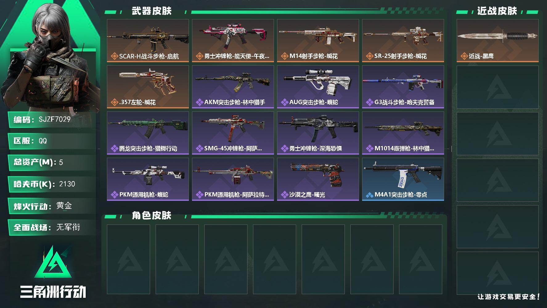 三角洲行动账号QQ【SJZF7029】总资产(M)：5M/哈夫币(K)：2130K/哈夫币(K)：2130K/传说枪皮数：5/全面战场等级：1_段位：无段位/烽火地带等级：44_段位：黄金/近战-黑鹰/SCAR-H战