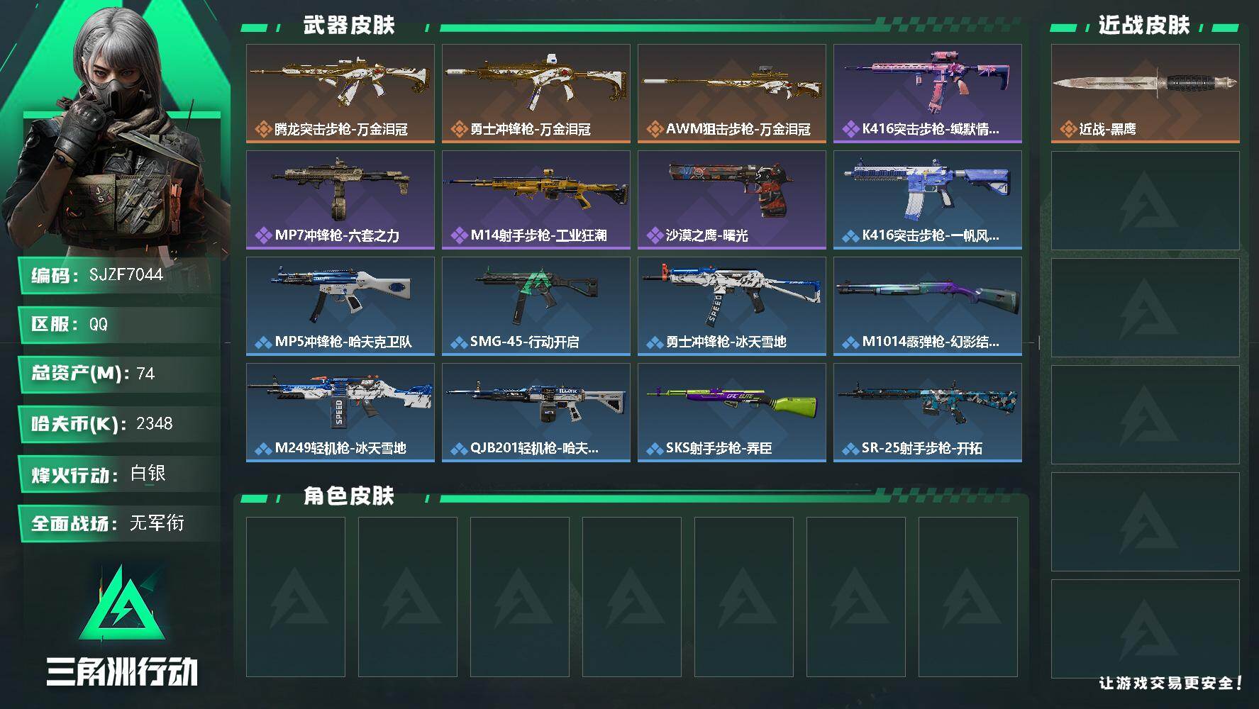 三角洲行动账号QQ【SJZF7044】总资产(M)：74M/哈夫币(K)：2348K/哈夫币(K)：2348K/传说枪皮数：3/全面战场等级：1_段位：无段位/烽火地带等级：46_段位：白银/近战-黑鹰/腾龙突击步枪