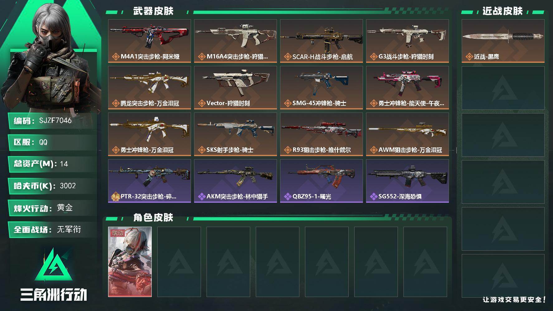 三角洲行动账号QQ【SJZF7046】总资产(M)：14M/哈夫币(K)：3002K/哈夫币(K)：3002K/传说枪皮数：12/全面战场等级：1_段位：无段位/烽火地带等级：58_段位：黄金/骇爪-维什戴尔/近战-