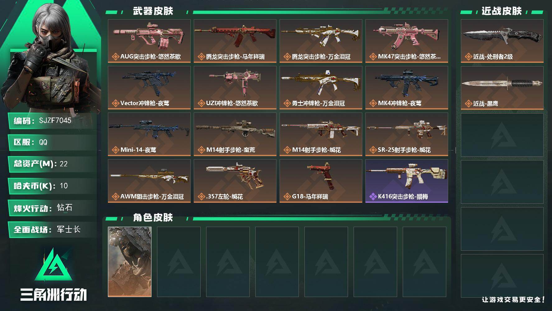 三角洲行动账号QQ【SJZF7045】总资产(M)：22M/哈夫币(K)：10K/哈夫币(K)：10K/传说枪皮数：15/全面战场等级：33_段位：军士长/烽火地带等级：60_段位：钻石/乌鲁鲁-荒原猎手/近战-处刑