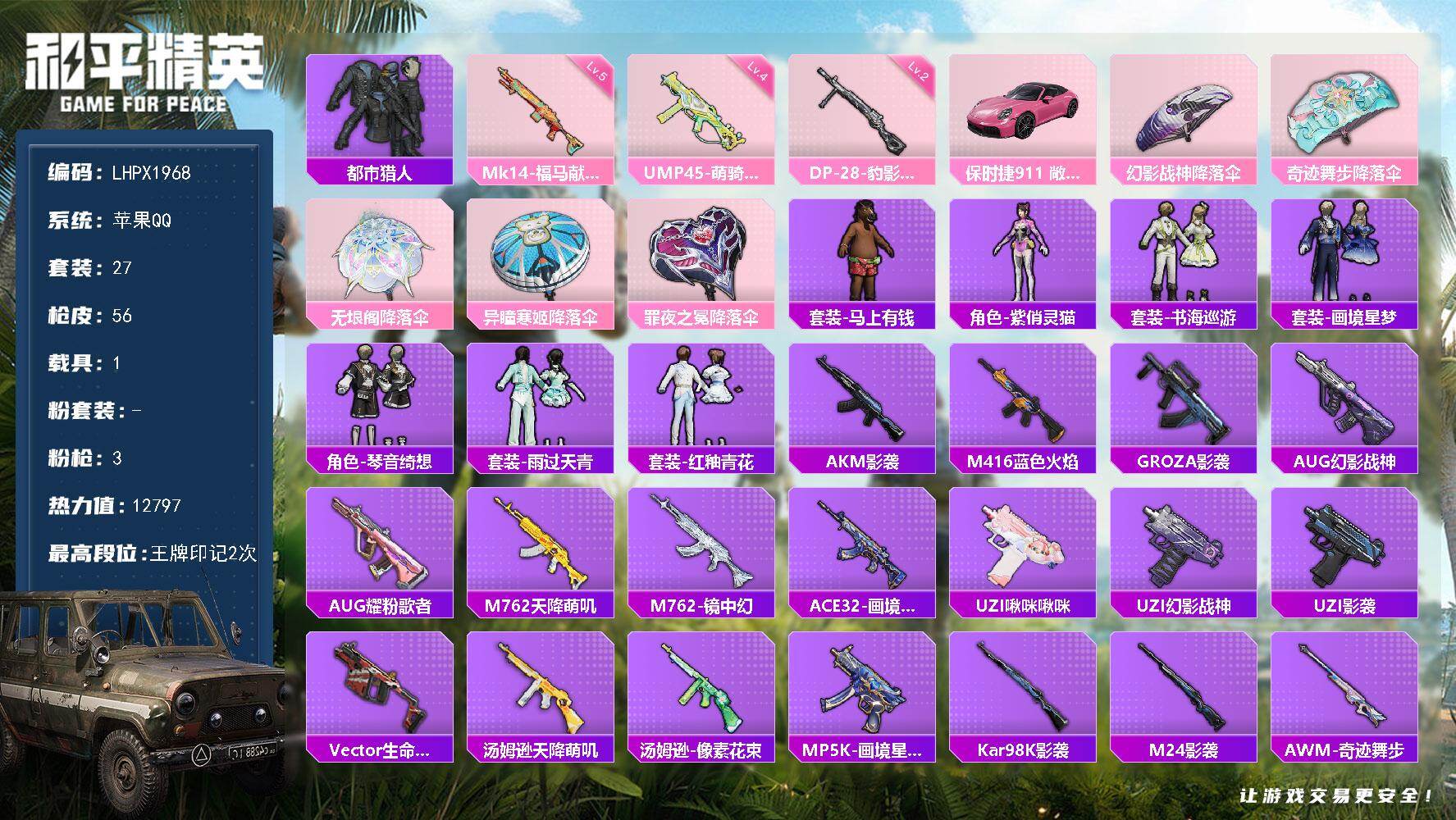 和平精英账号苹果QQ【特价出售/店主推荐】苹果 手Q-3特效枪-1载具-12797热力值-2王牌印记-27套装-56枪皮【热门品类】：套装-都市猎人【粉色枪皮等级】：UMP45-萌骑冒险(四级)，Mk14-福马献瑞(五