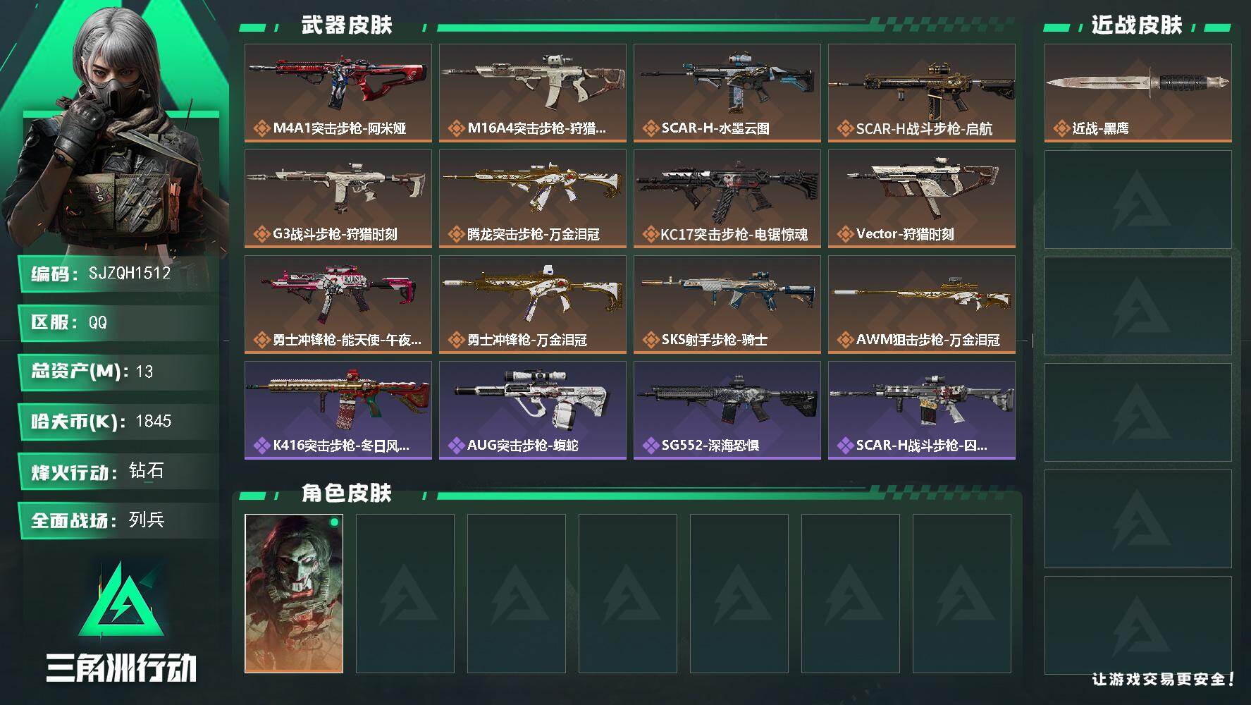 三角洲行动账号QQ【SJZQH1512】总资产(M)：13M/哈夫币(K)：1845K/哈夫币(K)：1845K/传说枪皮数：12/全面战场等级：13_段位：列兵/烽火地带等级：60_段位：钻石/红狼-电锯惊魂/近战