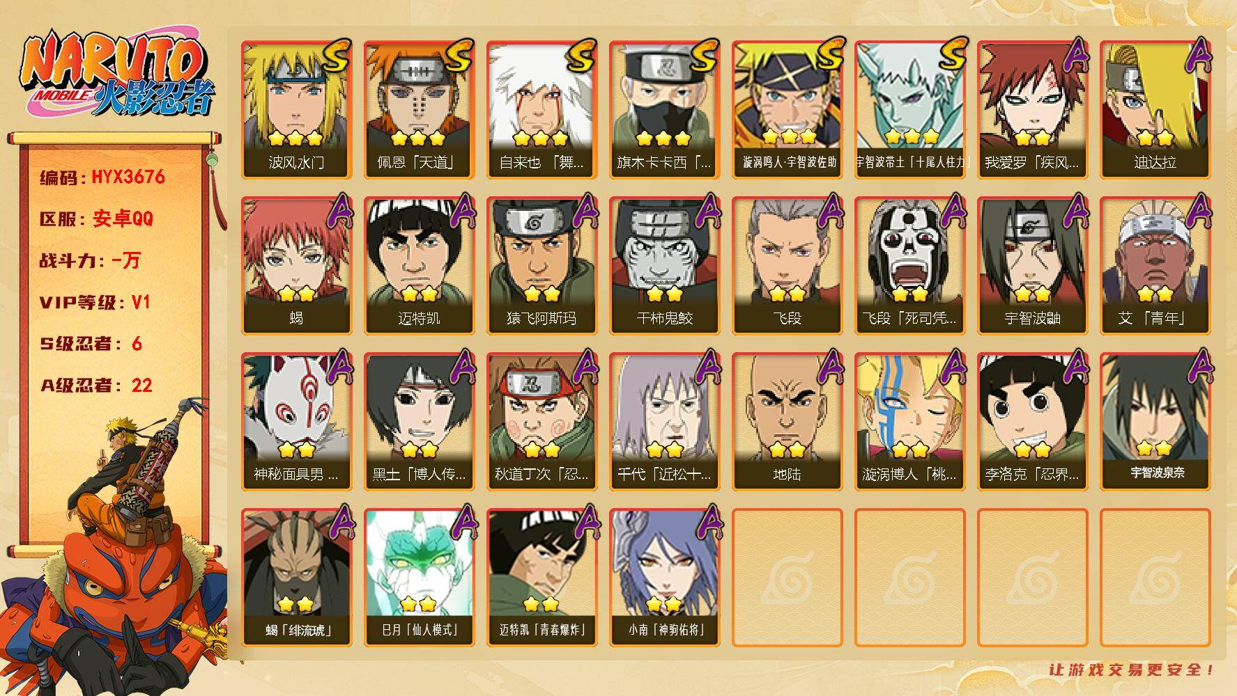 火影忍者账号安卓QQ【HYX3676】V1/S忍6/A忍22/2星我爱罗「疾风传」/3星宇智波带土「十尾人柱力」/2星飞段「死司凭血」/2星宇智波鼬/3星旗木卡卡西「须佐能乎」/2星迈特凯/2星小南「神驹佑将」/2星蝎